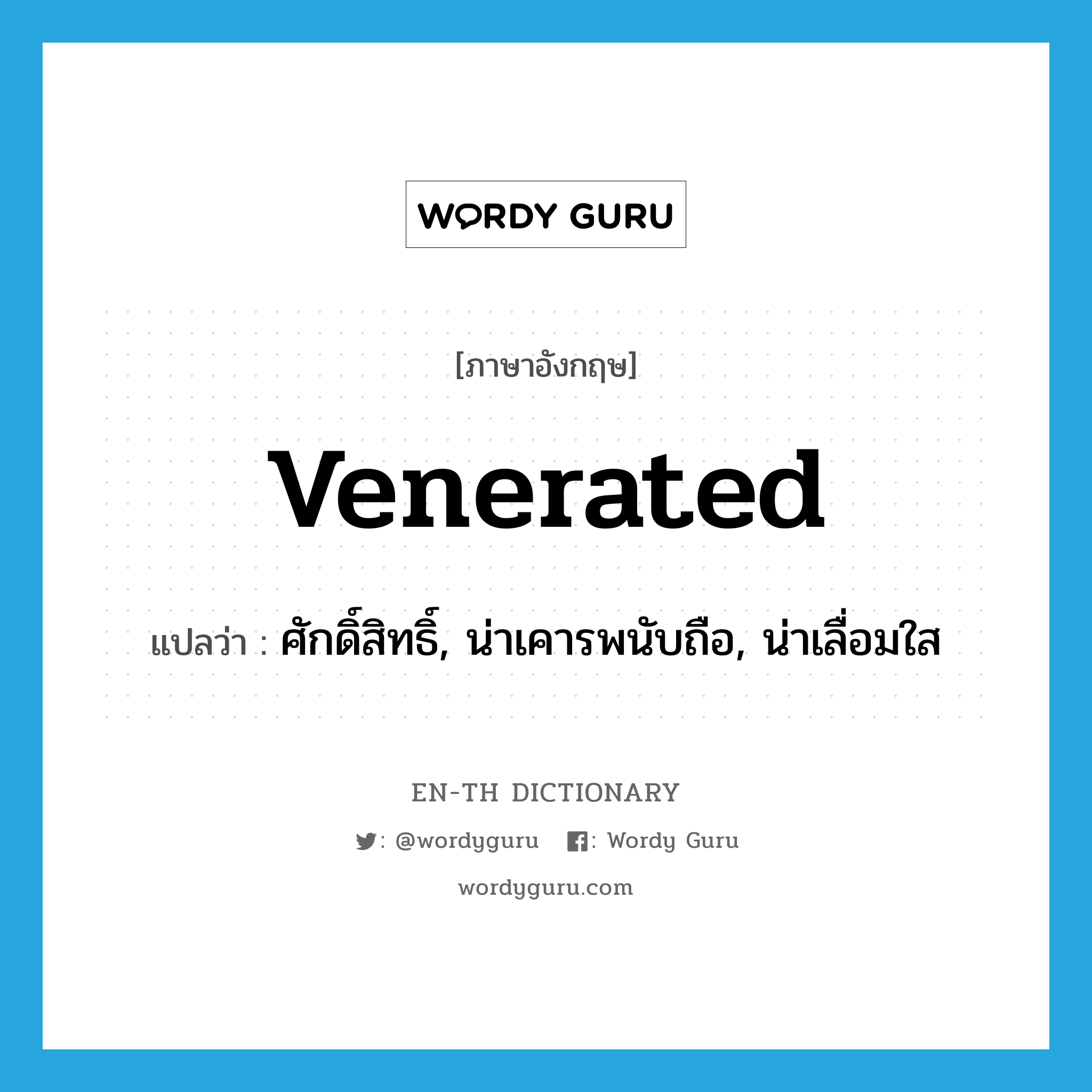 venerated แปลว่า?, คำศัพท์ภาษาอังกฤษ venerated แปลว่า ศักดิ์สิทธิ์, น่าเคารพนับถือ, น่าเลื่อมใส ประเภท ADJ หมวด ADJ