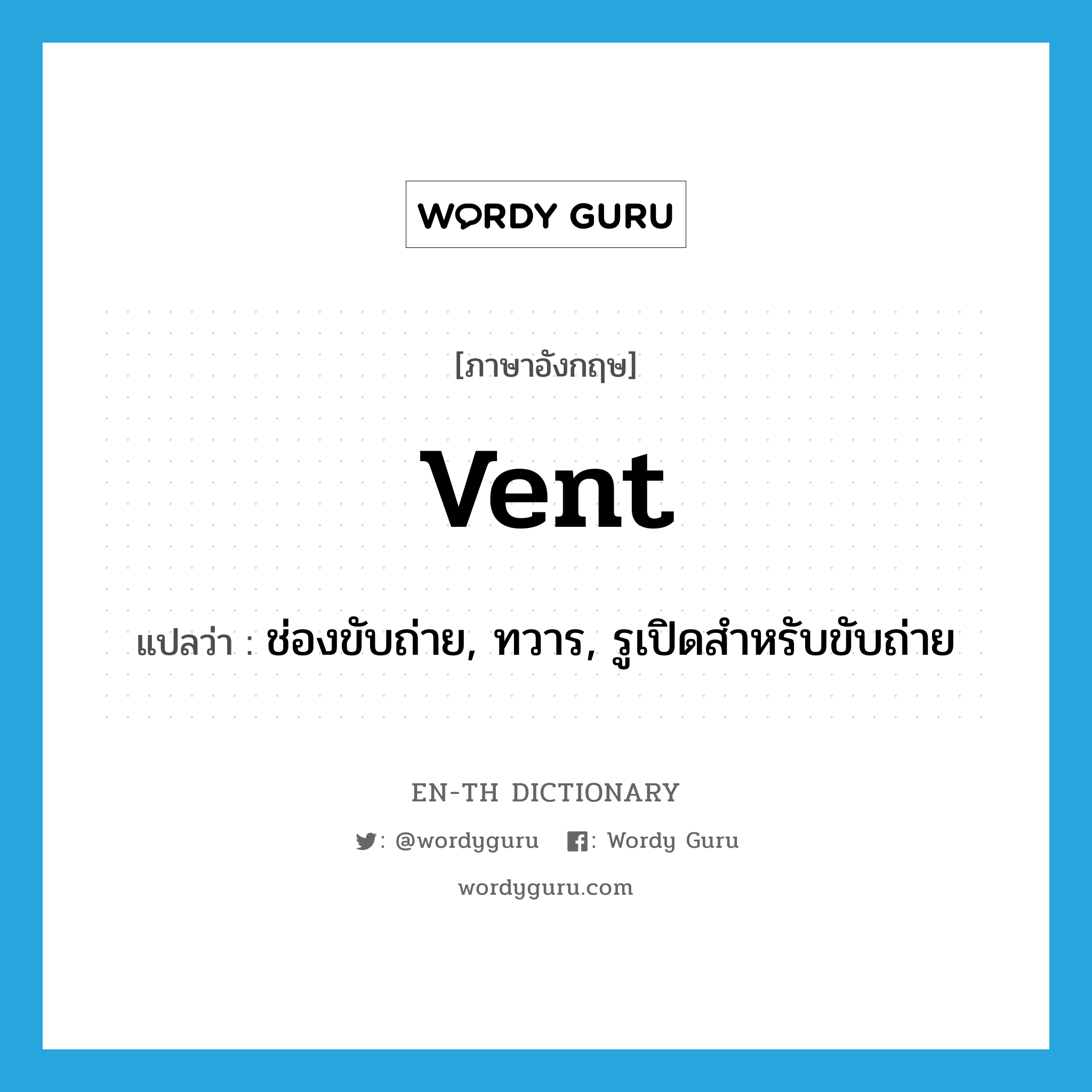 vent แปลว่า?, คำศัพท์ภาษาอังกฤษ vent แปลว่า ช่องขับถ่าย, ทวาร, รูเปิดสำหรับขับถ่าย ประเภท N หมวด N