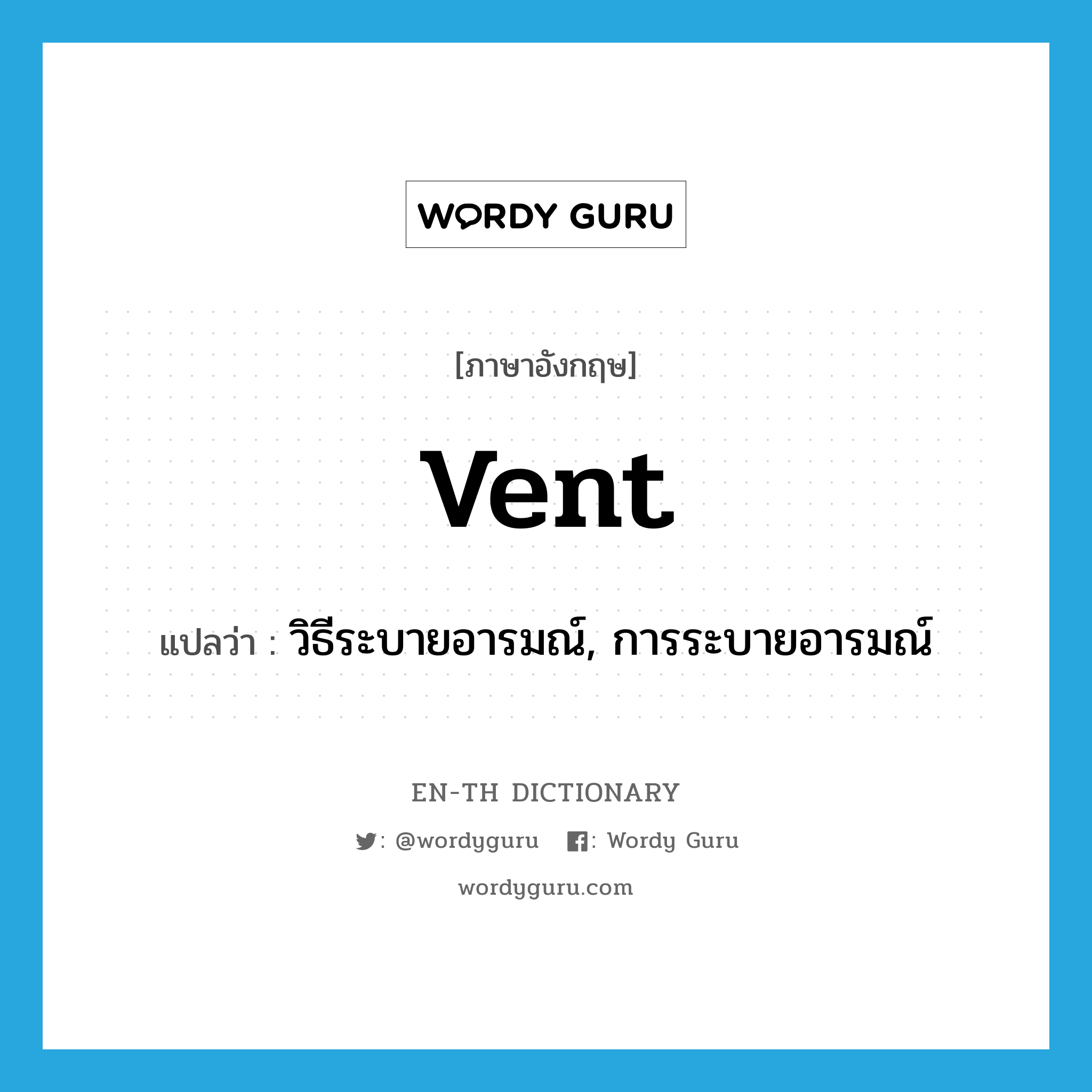 vent แปลว่า?, คำศัพท์ภาษาอังกฤษ vent แปลว่า วิธีระบายอารมณ์, การระบายอารมณ์ ประเภท N หมวด N