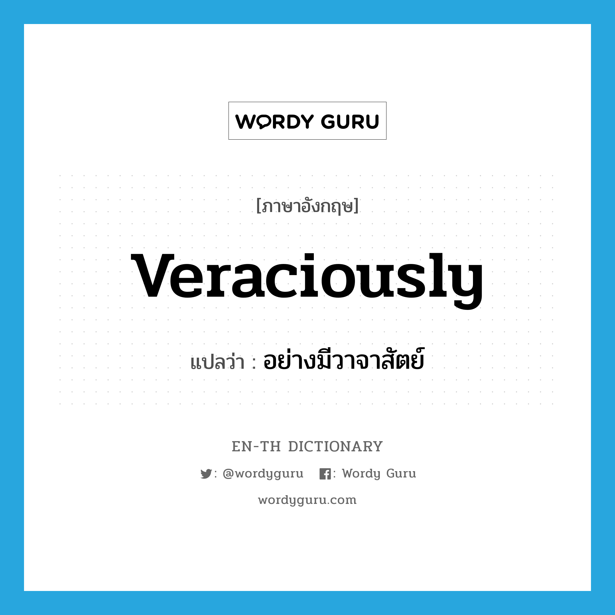 veraciously แปลว่า?, คำศัพท์ภาษาอังกฤษ veraciously แปลว่า อย่างมีวาจาสัตย์ ประเภท ADV หมวด ADV