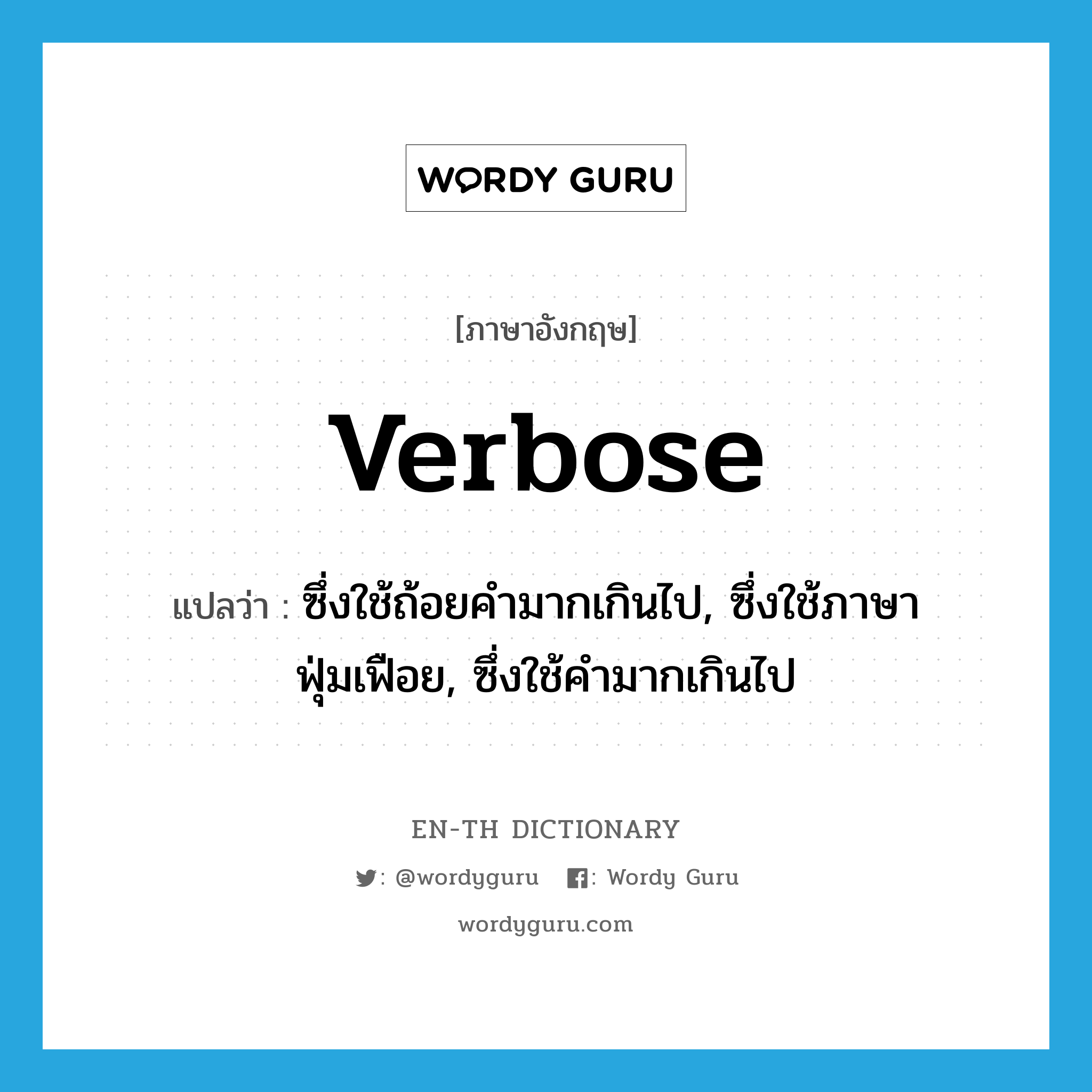 verbose แปลว่า?, คำศัพท์ภาษาอังกฤษ verbose แปลว่า ซึ่งใช้ถ้อยคำมากเกินไป, ซึ่งใช้ภาษาฟุ่มเฟือย, ซึ่งใช้คำมากเกินไป ประเภท ADJ หมวด ADJ