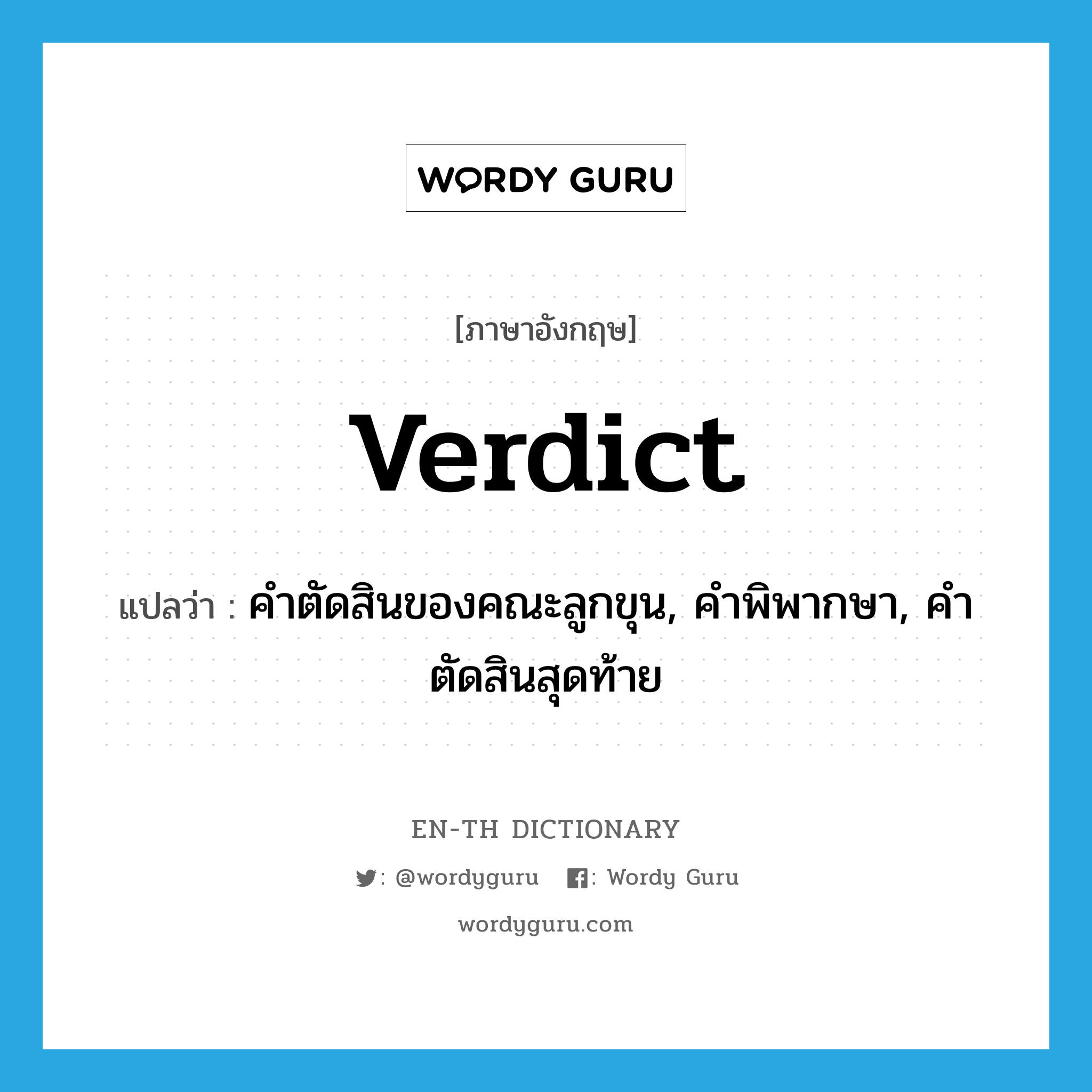 verdict แปลว่า?, คำศัพท์ภาษาอังกฤษ verdict แปลว่า คำตัดสินของคณะลูกขุน, คำพิพากษา, คำตัดสินสุดท้าย ประเภท N หมวด N