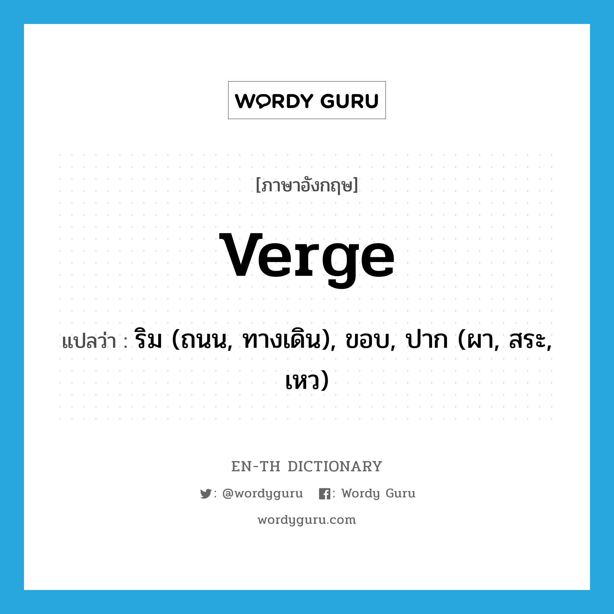 verge แปลว่า?, คำศัพท์ภาษาอังกฤษ verge แปลว่า ริม (ถนน, ทางเดิน), ขอบ, ปาก (ผา, สระ, เหว) ประเภท N หมวด N