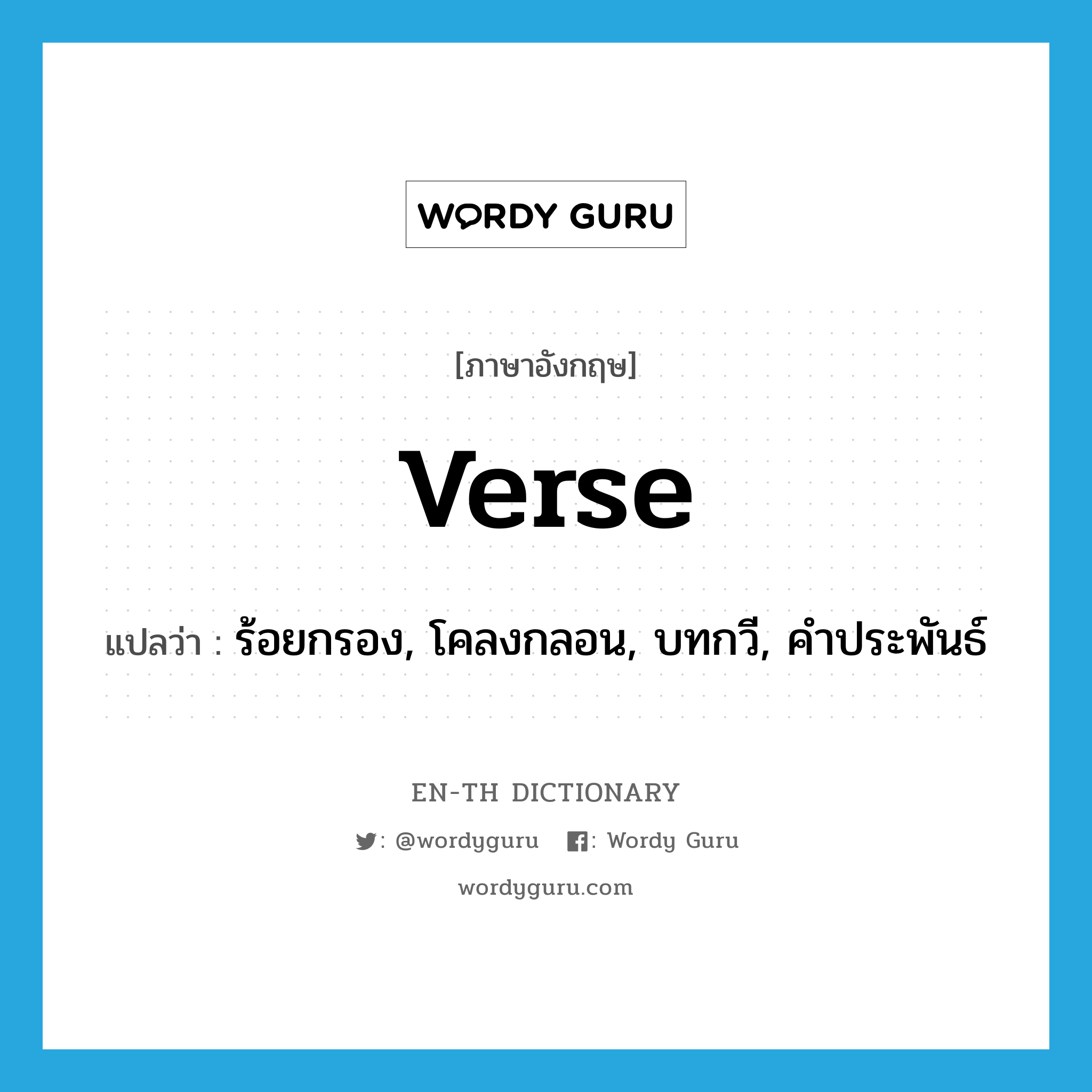 verse แปลว่า?, คำศัพท์ภาษาอังกฤษ verse แปลว่า ร้อยกรอง, โคลงกลอน, บทกวี, คำประพันธ์ ประเภท N หมวด N