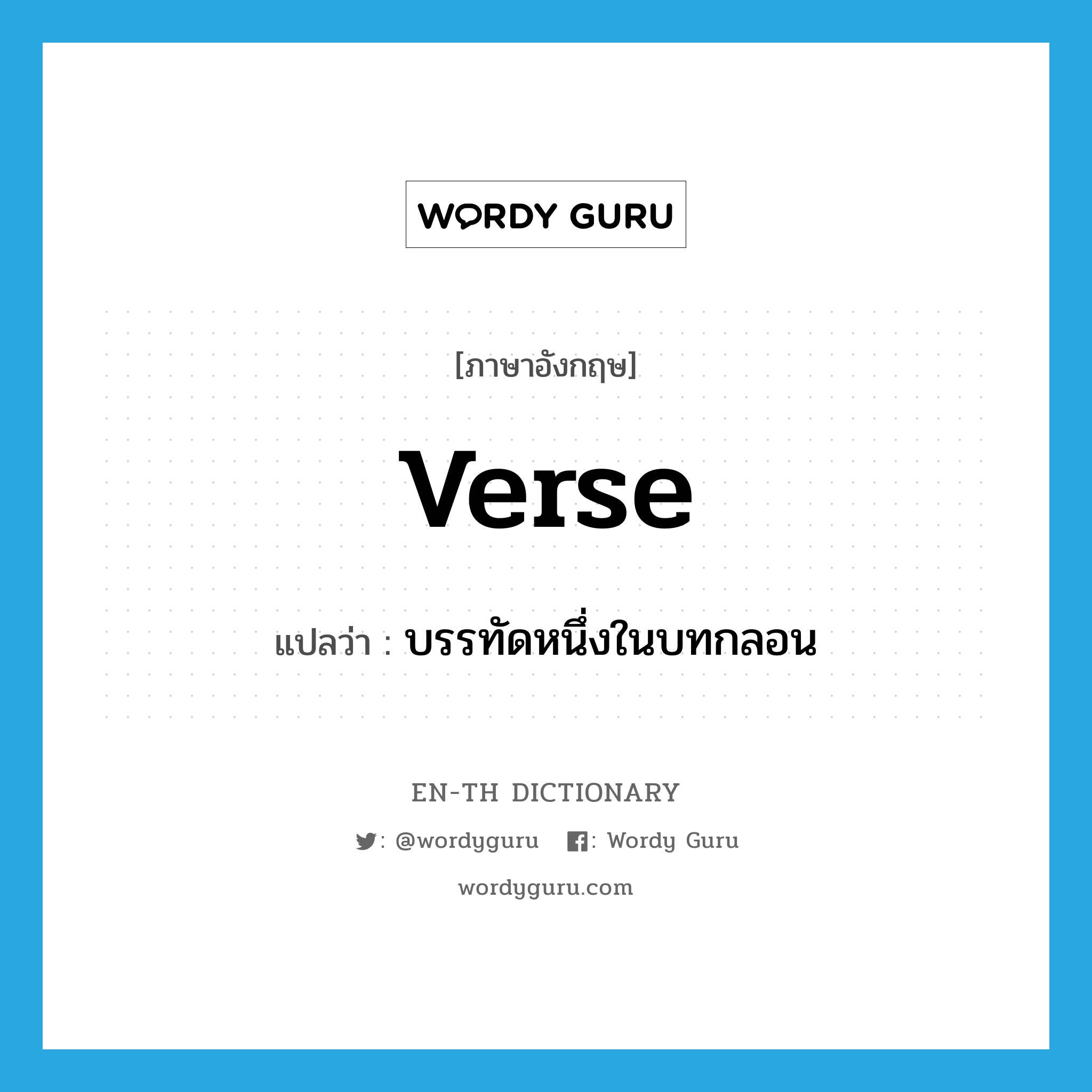 verse แปลว่า?, คำศัพท์ภาษาอังกฤษ verse แปลว่า บรรทัดหนึ่งในบทกลอน ประเภท N หมวด N