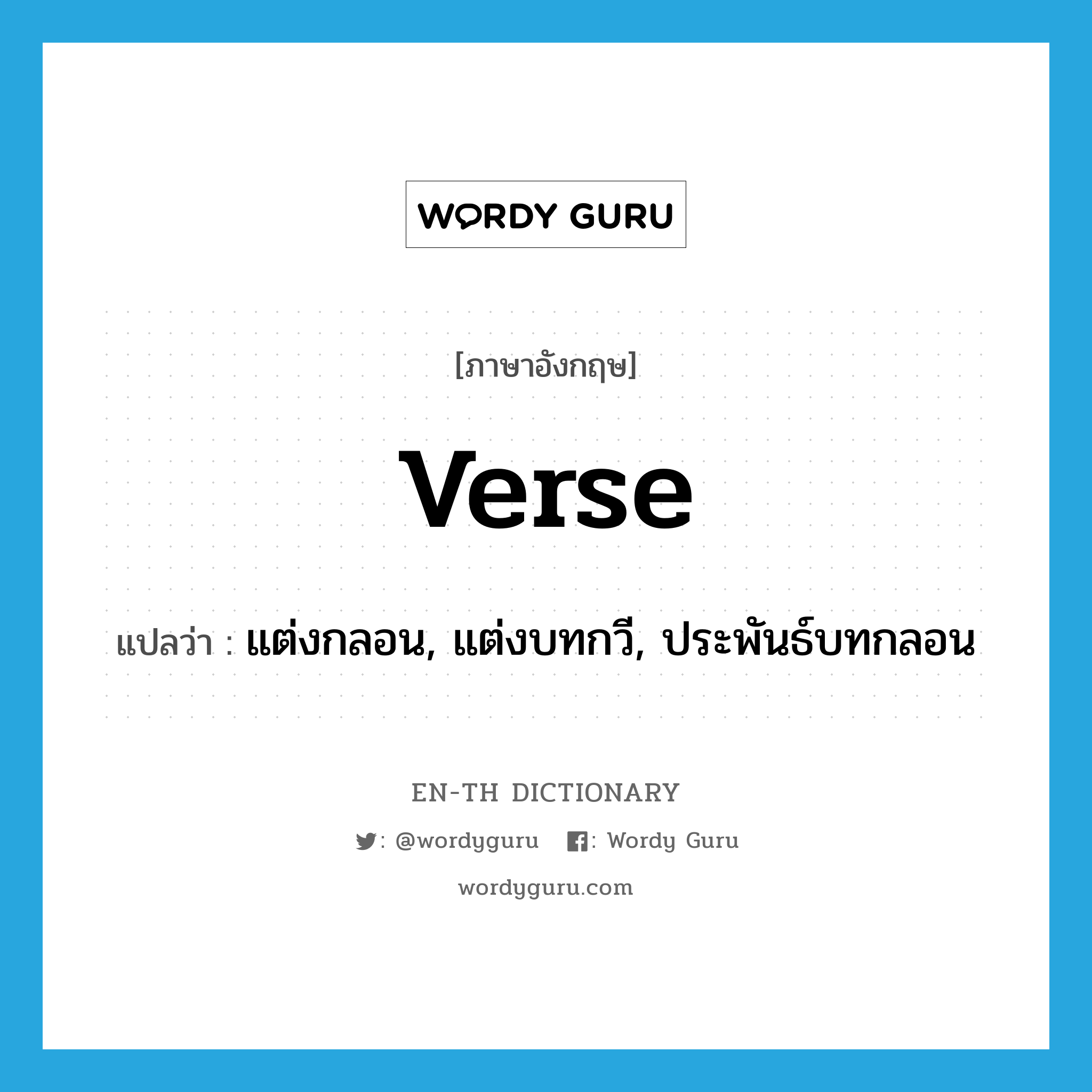 verse แปลว่า?, คำศัพท์ภาษาอังกฤษ verse แปลว่า แต่งกลอน, แต่งบทกวี, ประพันธ์บทกลอน ประเภท VI หมวด VI