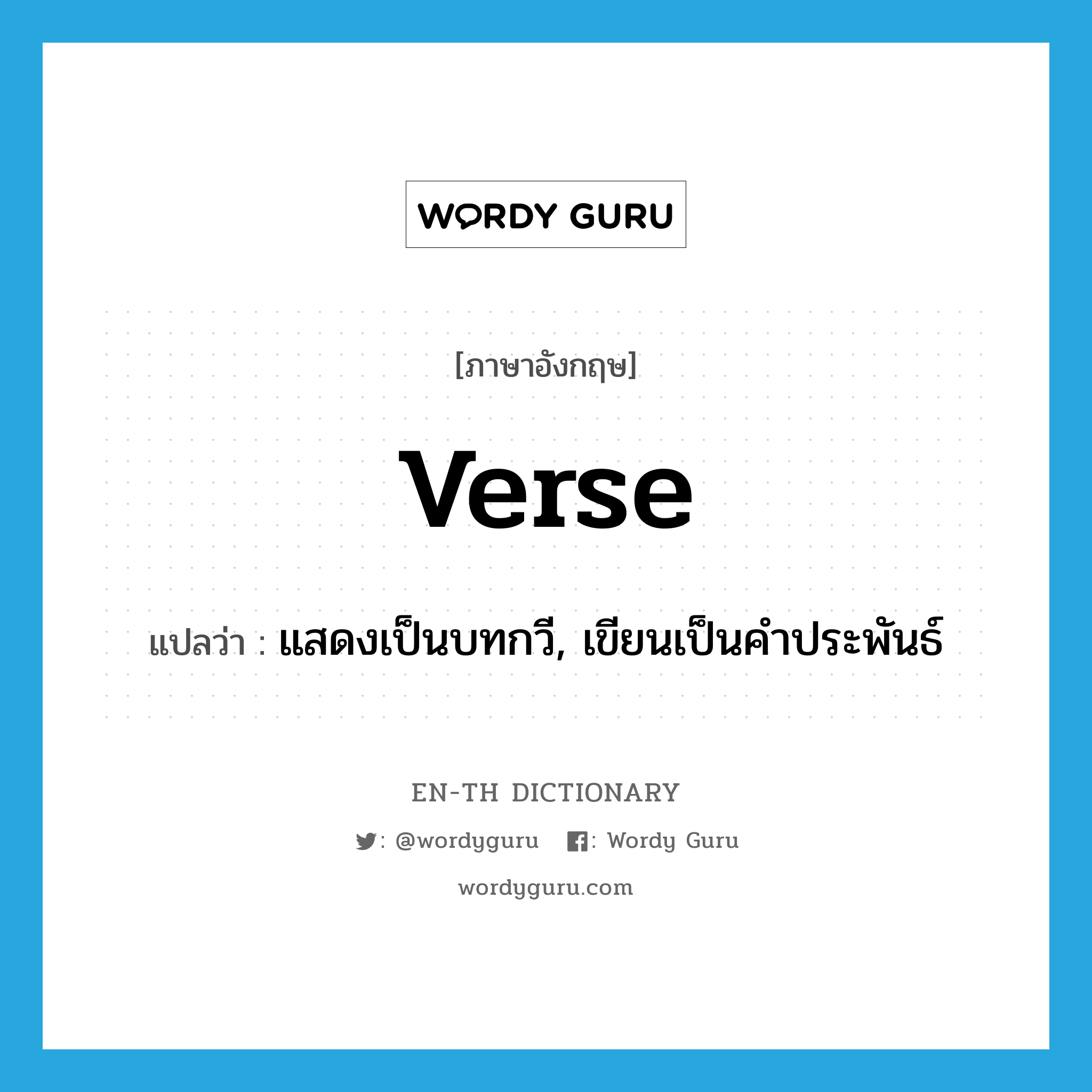 verse แปลว่า?, คำศัพท์ภาษาอังกฤษ verse แปลว่า แสดงเป็นบทกวี, เขียนเป็นคำประพันธ์ ประเภท VT หมวด VT