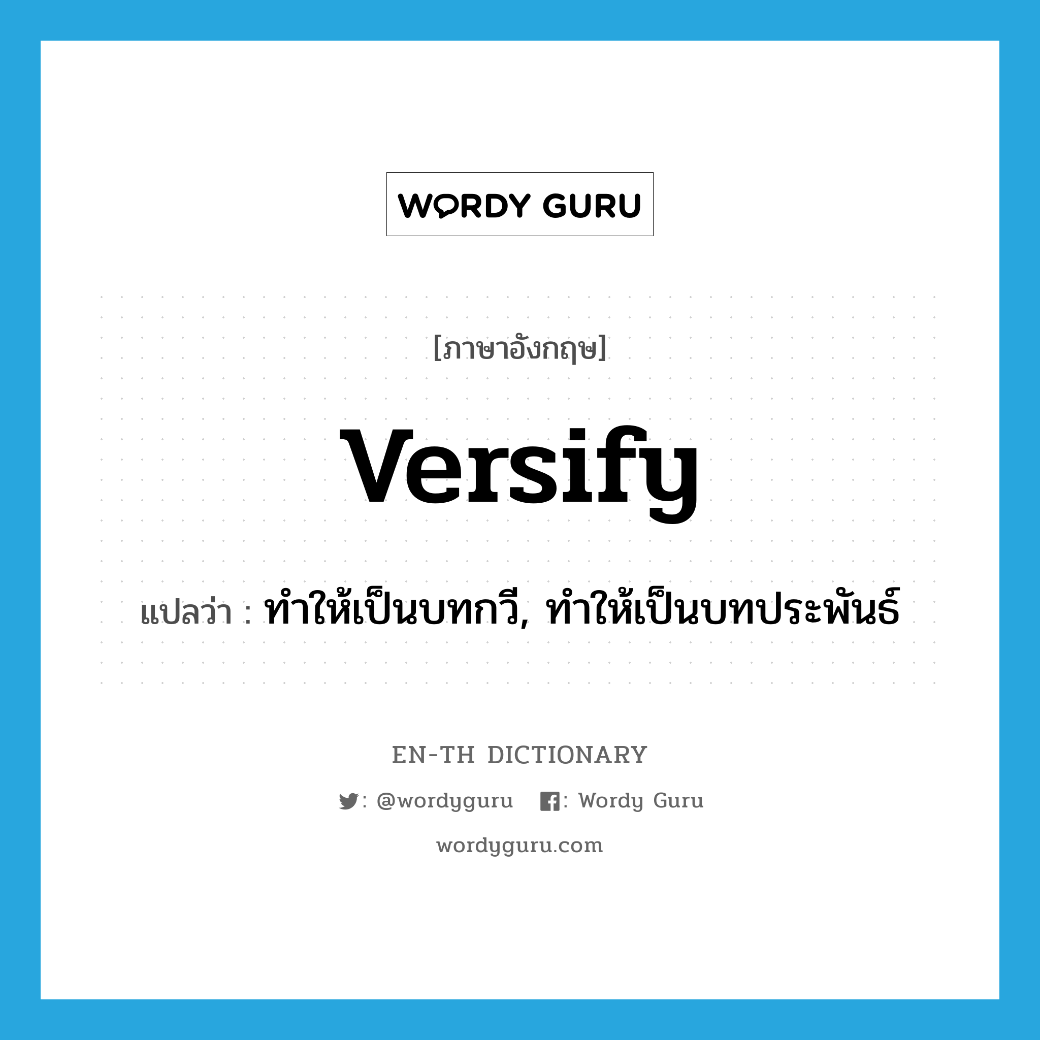 versify แปลว่า?, คำศัพท์ภาษาอังกฤษ versify แปลว่า ทำให้เป็นบทกวี, ทำให้เป็นบทประพันธ์ ประเภท VT หมวด VT