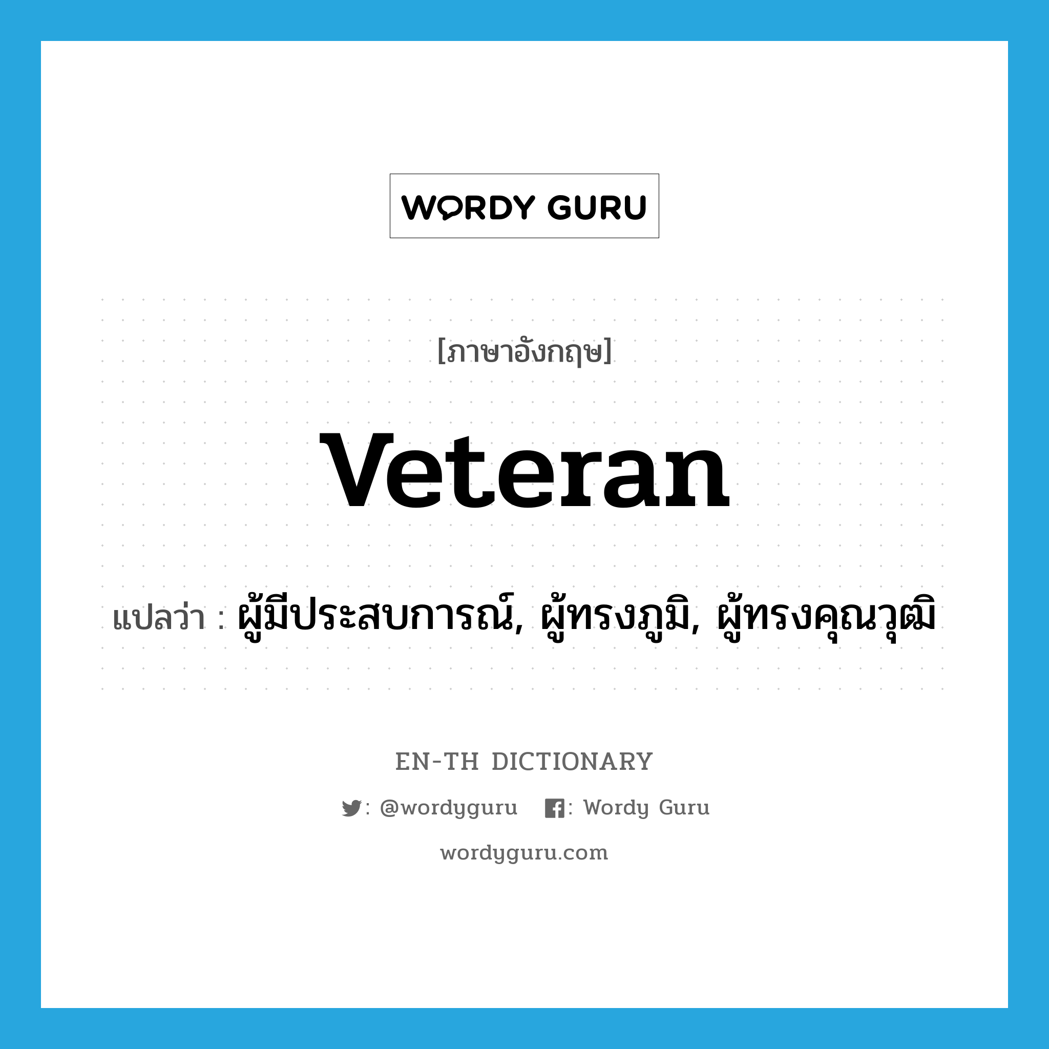 veteran แปลว่า?, คำศัพท์ภาษาอังกฤษ veteran แปลว่า ผู้มีประสบการณ์, ผู้ทรงภูมิ, ผู้ทรงคุณวุฒิ ประเภท N หมวด N