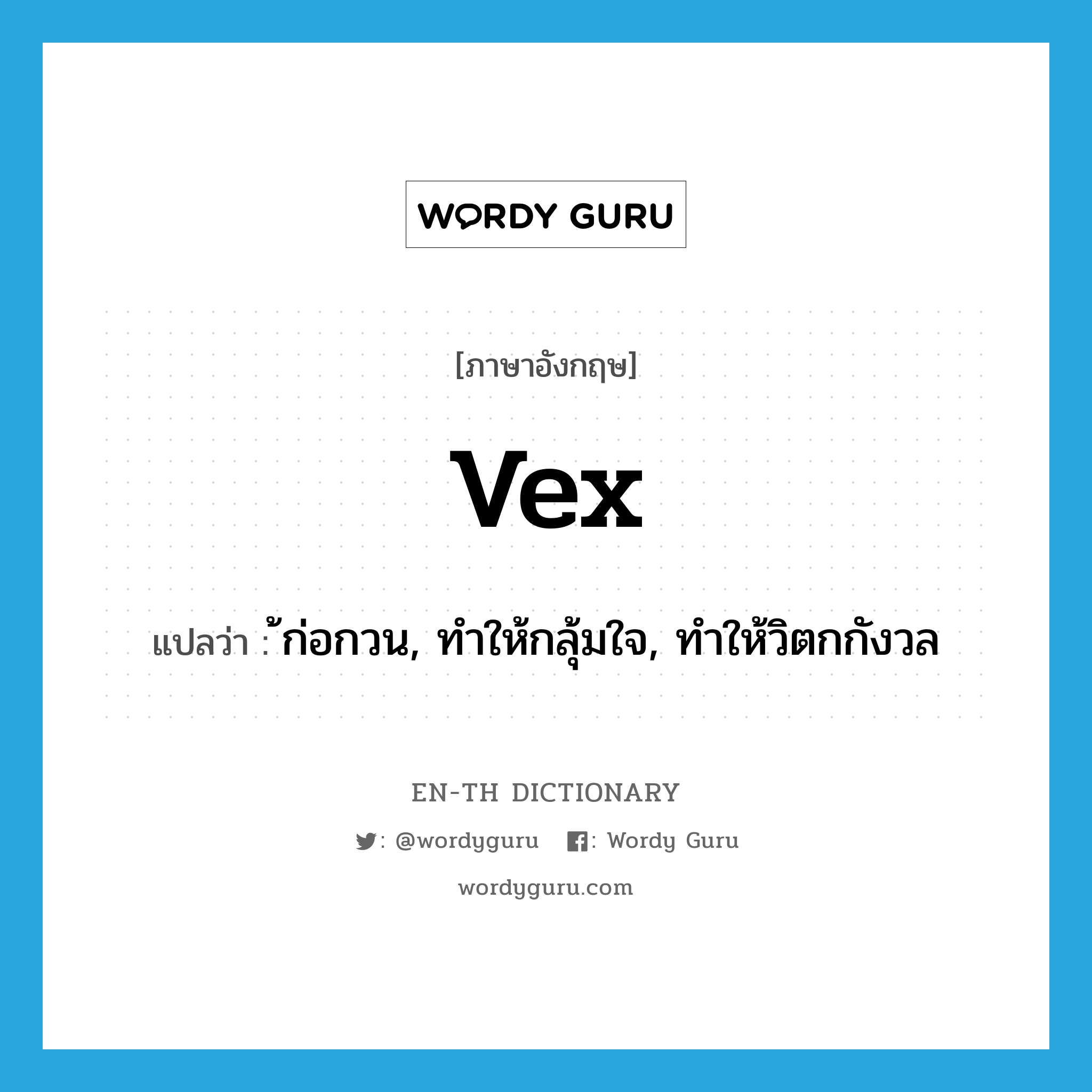 vex แปลว่า?, คำศัพท์ภาษาอังกฤษ vex แปลว่า ้ก่อกวน, ทำให้กลุ้มใจ, ทำให้วิตกกังวล ประเภท VT หมวด VT