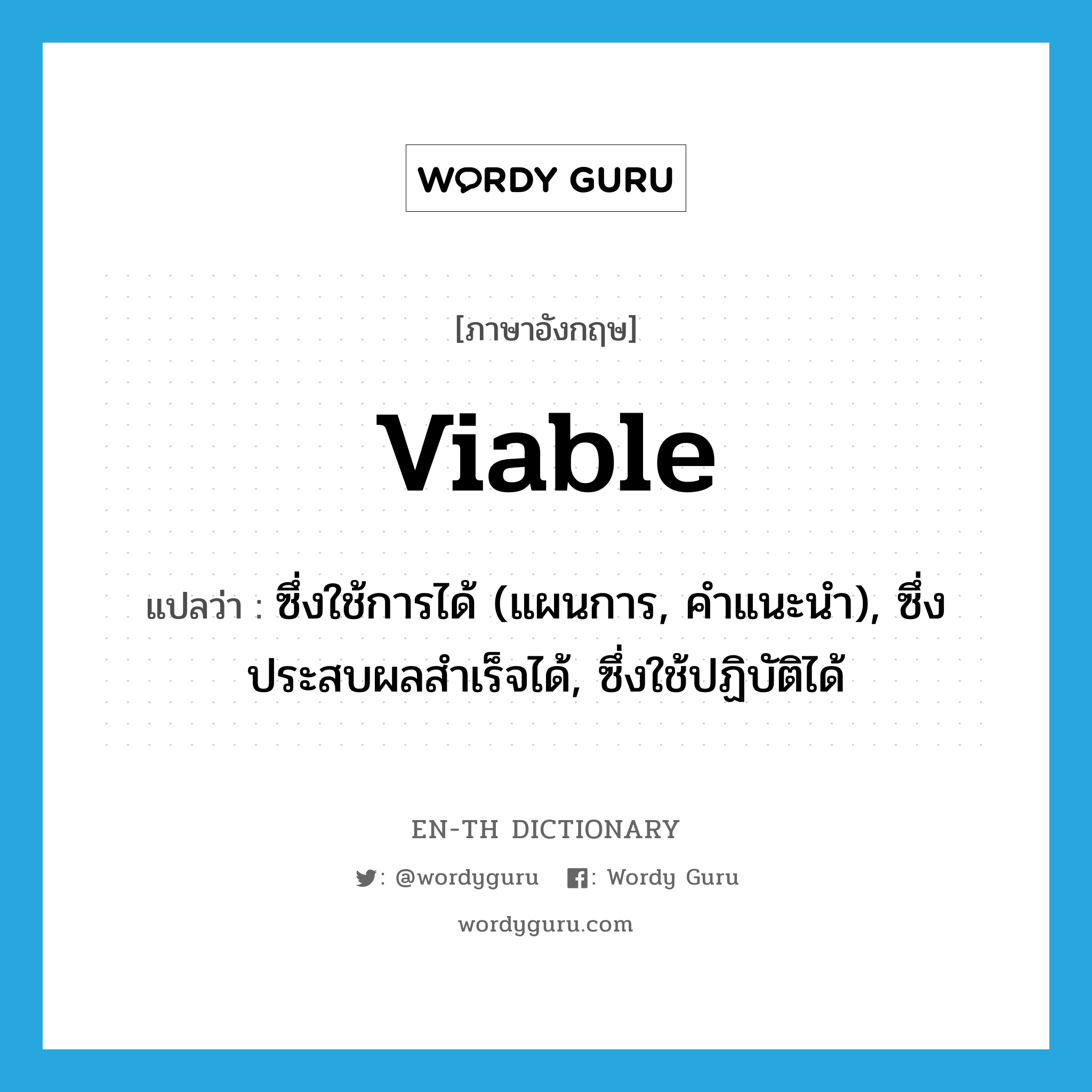 viable แปลว่า?, คำศัพท์ภาษาอังกฤษ viable แปลว่า ซึ่งใช้การได้ (แผนการ, คำแนะนำ), ซึ่งประสบผลสำเร็จได้, ซึ่งใช้ปฏิบัติได้ ประเภท ADJ หมวด ADJ