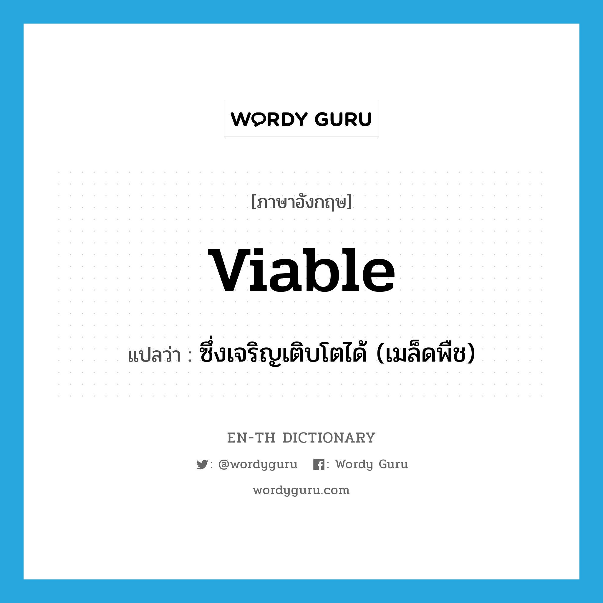 viable แปลว่า?, คำศัพท์ภาษาอังกฤษ viable แปลว่า ซึ่งเจริญเติบโตได้ (เมล็ดพืช) ประเภท ADJ หมวด ADJ