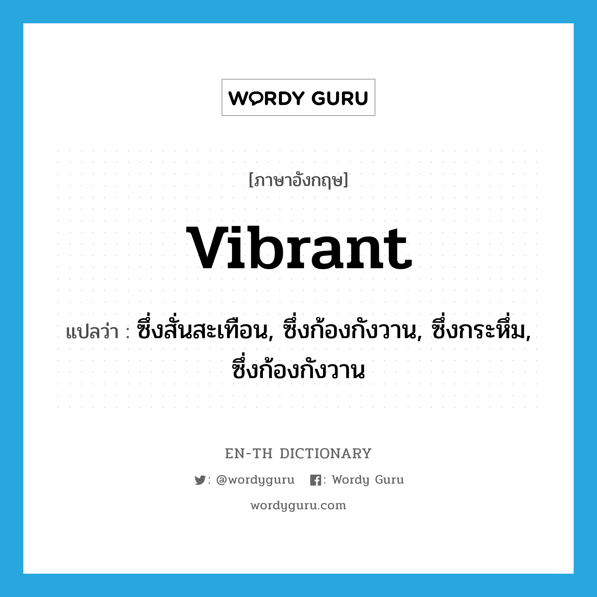 vibrant แปลว่า?, คำศัพท์ภาษาอังกฤษ vibrant แปลว่า ซึ่งสั่นสะเทือน, ซึ่งก้องกังวาน, ซึ่งกระหึ่ม, ซึ่งก้องกังวาน ประเภท ADJ หมวด ADJ