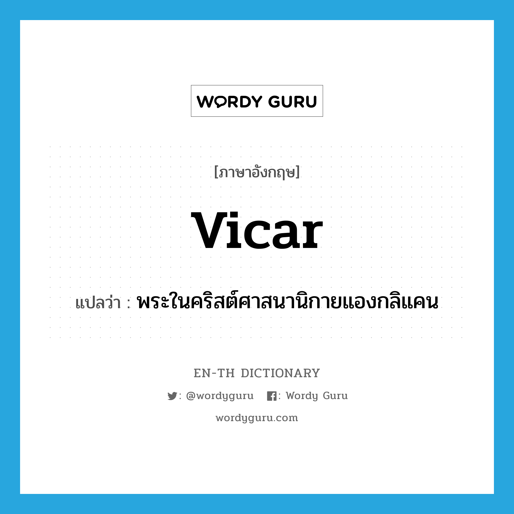 vicar แปลว่า?, คำศัพท์ภาษาอังกฤษ vicar แปลว่า พระในคริสต์ศาสนานิกายแองกลิแคน ประเภท N หมวด N