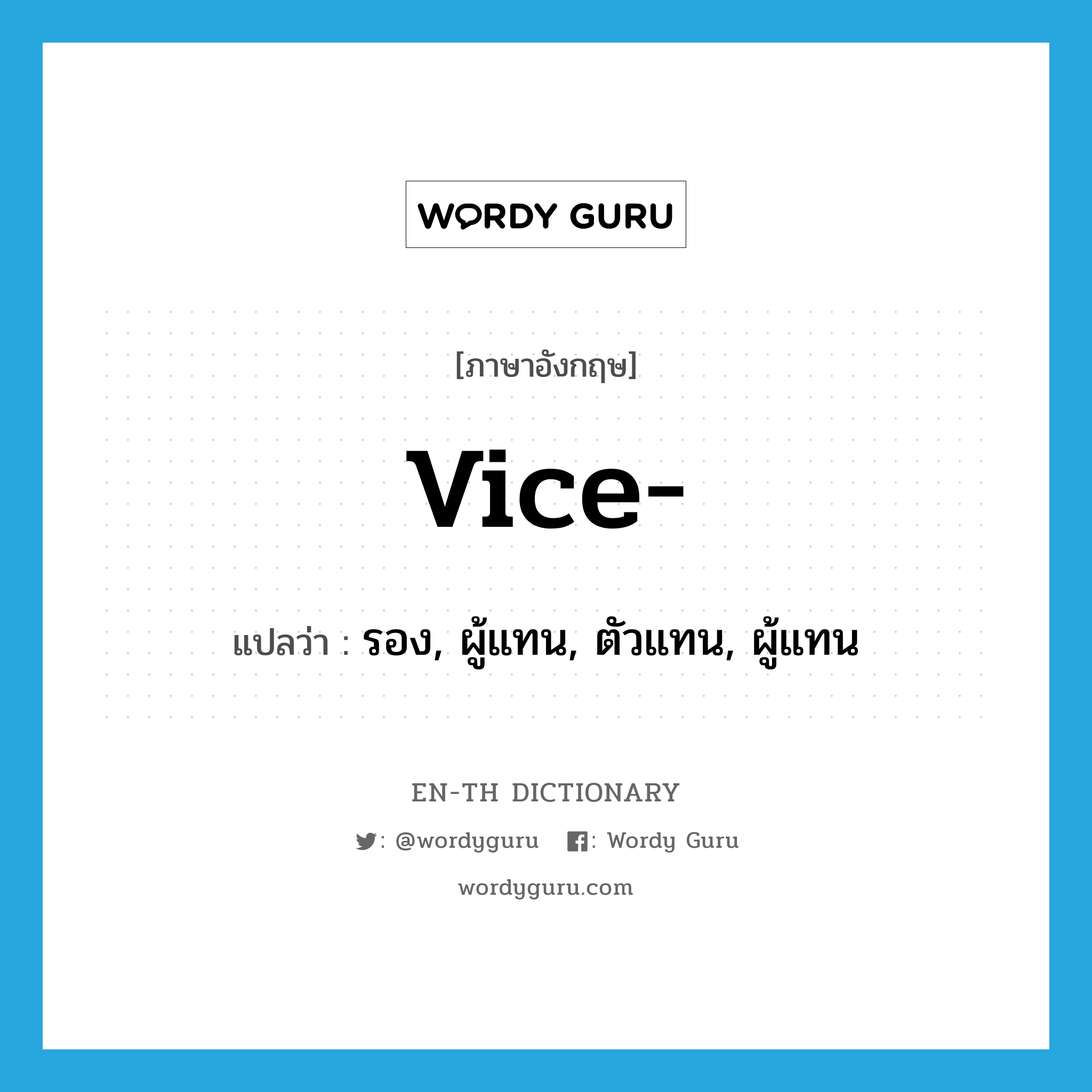 vice แปลว่า?, คำศัพท์ภาษาอังกฤษ vice- แปลว่า รอง, ผู้แทน, ตัวแทน, ผู้แทน ประเภท PRF หมวด PRF