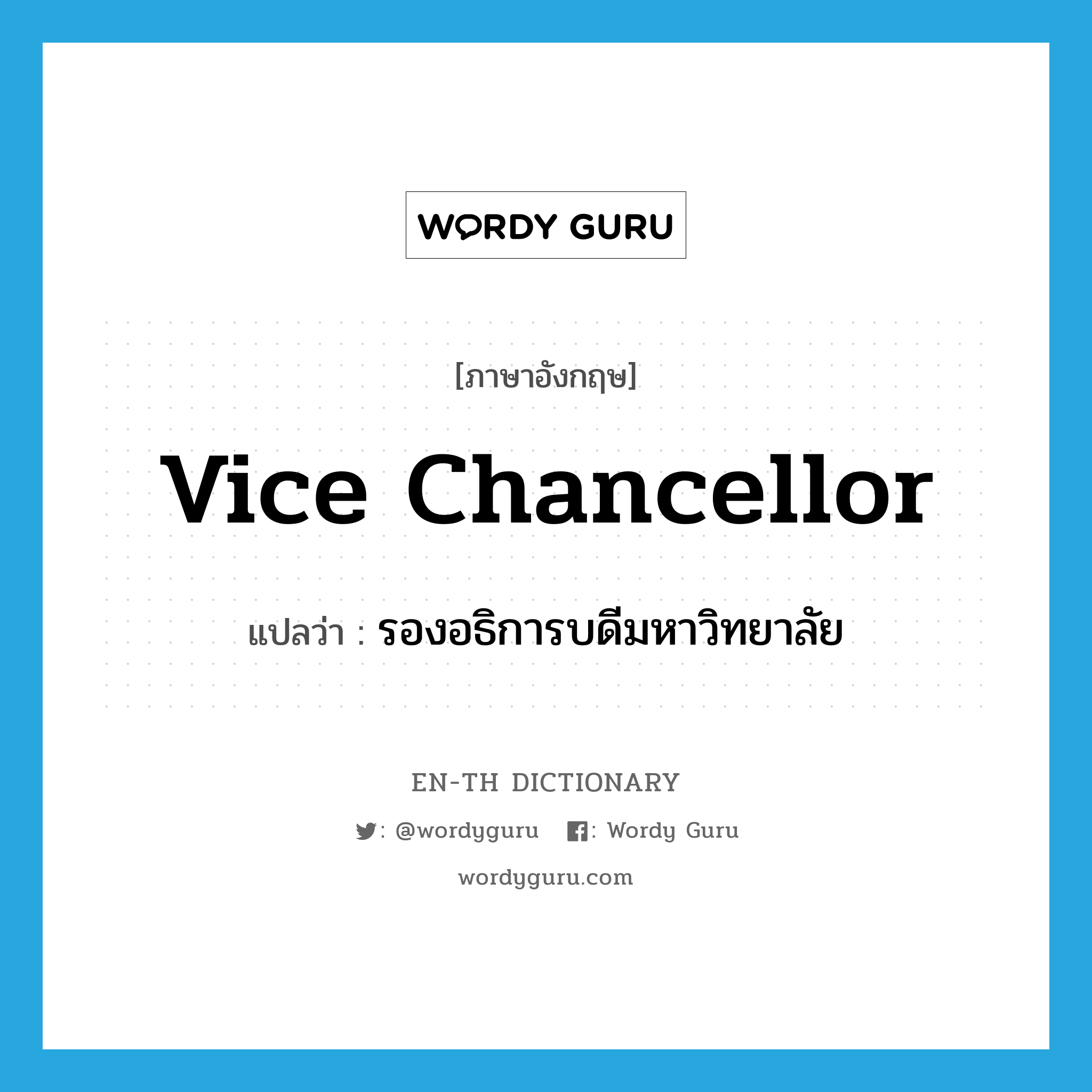 vice chancellor แปลว่า?, คำศัพท์ภาษาอังกฤษ vice chancellor แปลว่า รองอธิการบดีมหาวิทยาลัย ประเภท N หมวด N