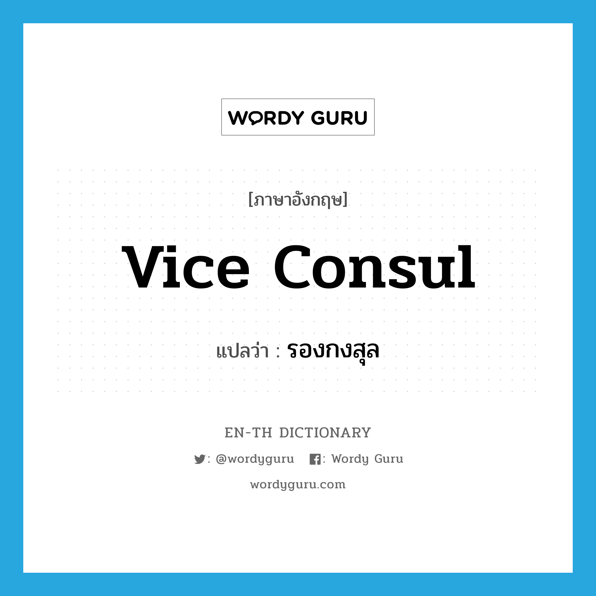 vice consul แปลว่า?, คำศัพท์ภาษาอังกฤษ vice consul แปลว่า รองกงสุล ประเภท N หมวด N