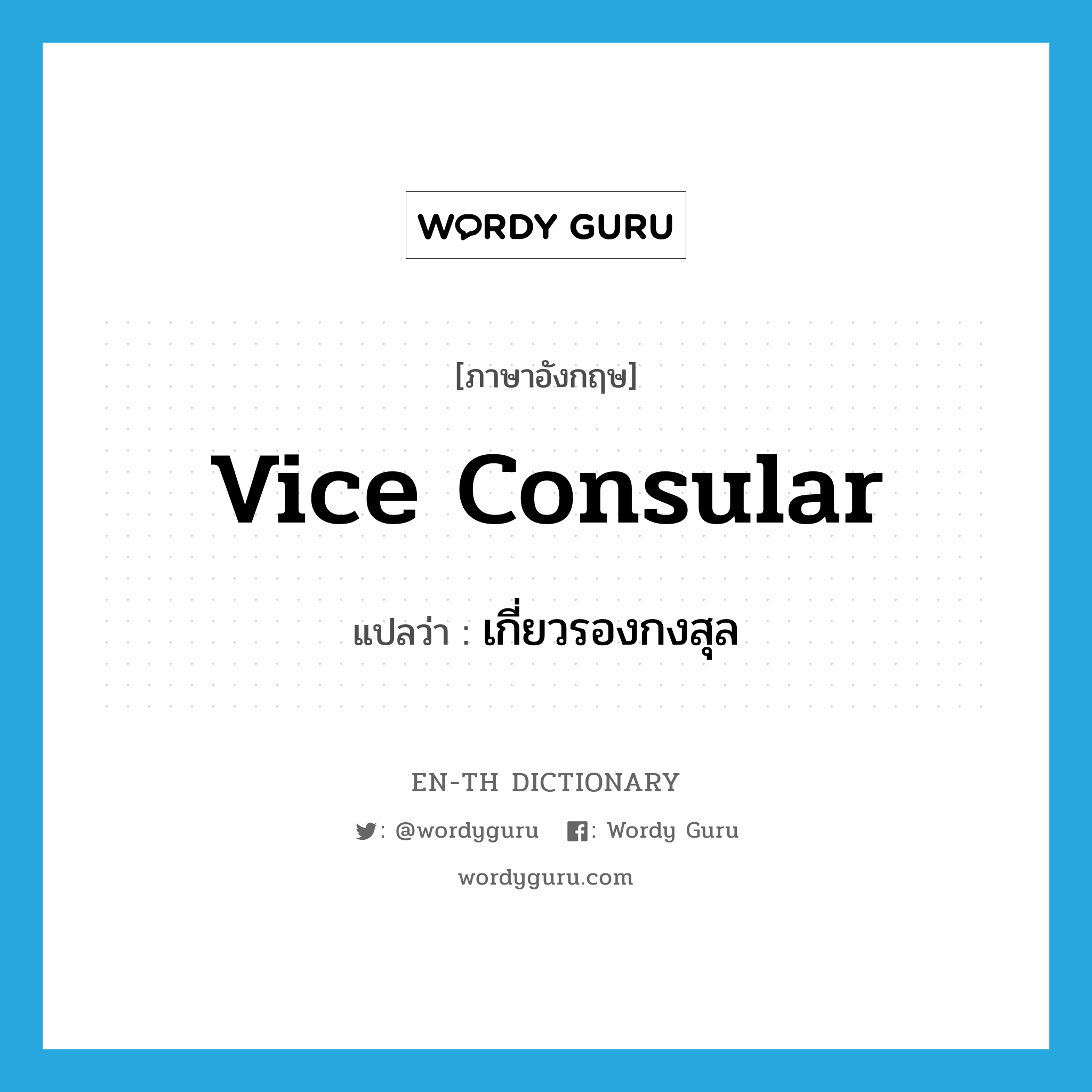 vice consular แปลว่า?, คำศัพท์ภาษาอังกฤษ vice consular แปลว่า เกี่ยวรองกงสุล ประเภท ADJ หมวด ADJ