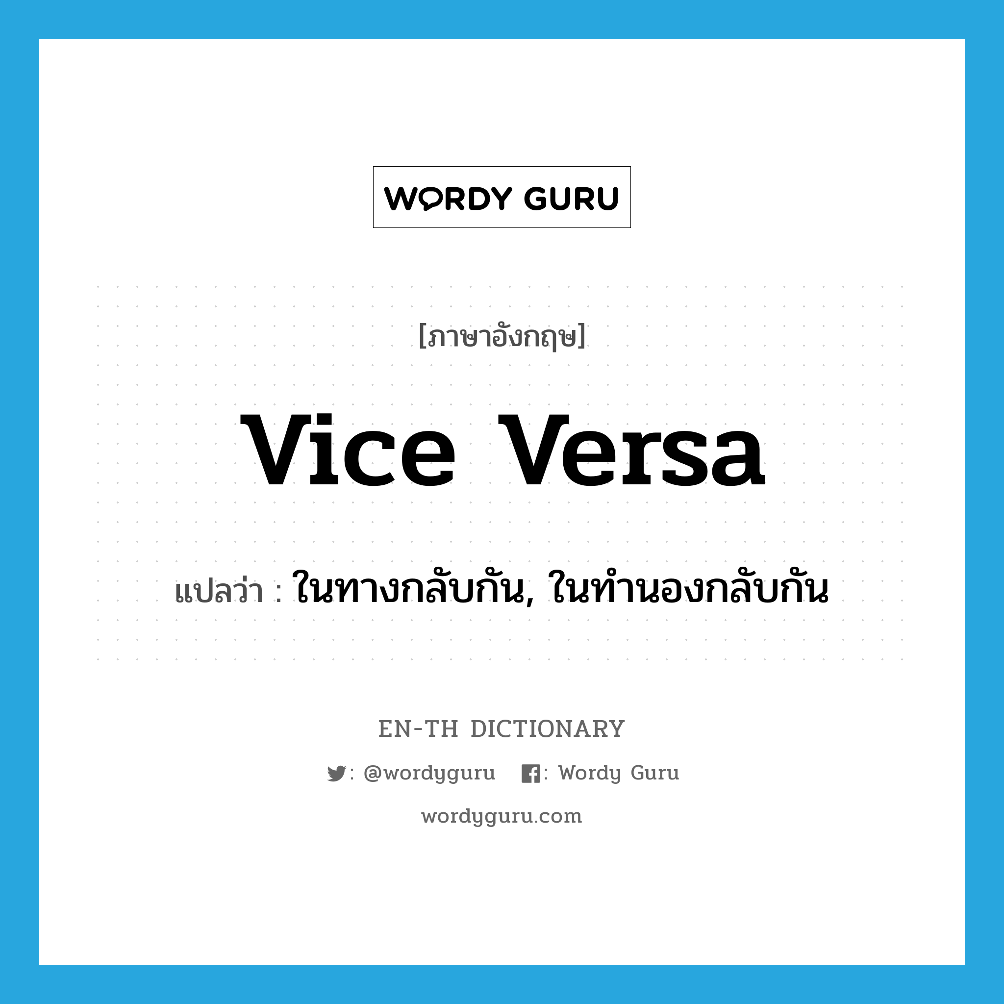 vice versa แปลว่า?, คำศัพท์ภาษาอังกฤษ vice versa แปลว่า ในทางกลับกัน, ในทำนองกลับกัน ประเภท ADV หมวด ADV