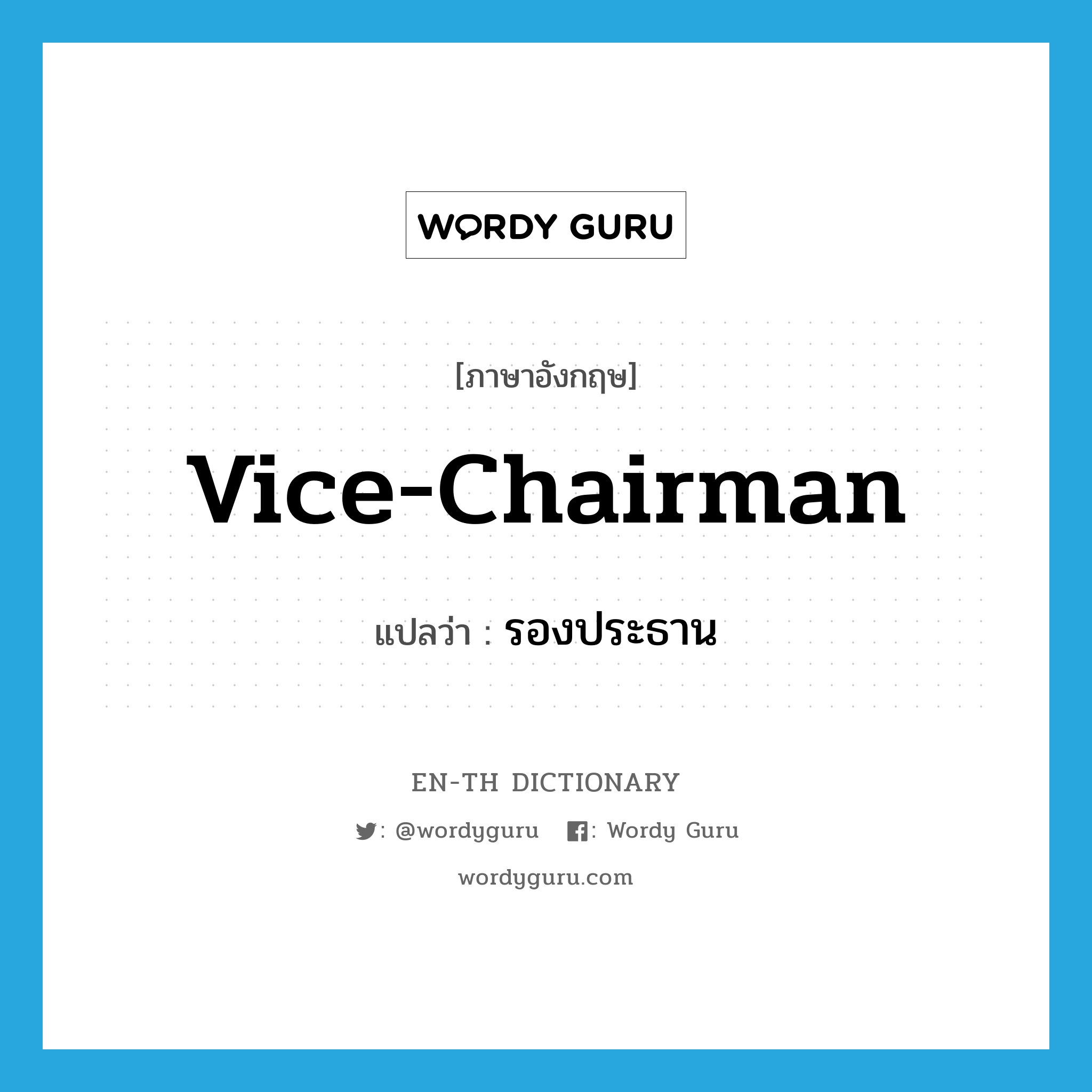 vice-chairman แปลว่า?, คำศัพท์ภาษาอังกฤษ vice-chairman แปลว่า รองประธาน ประเภท N หมวด N