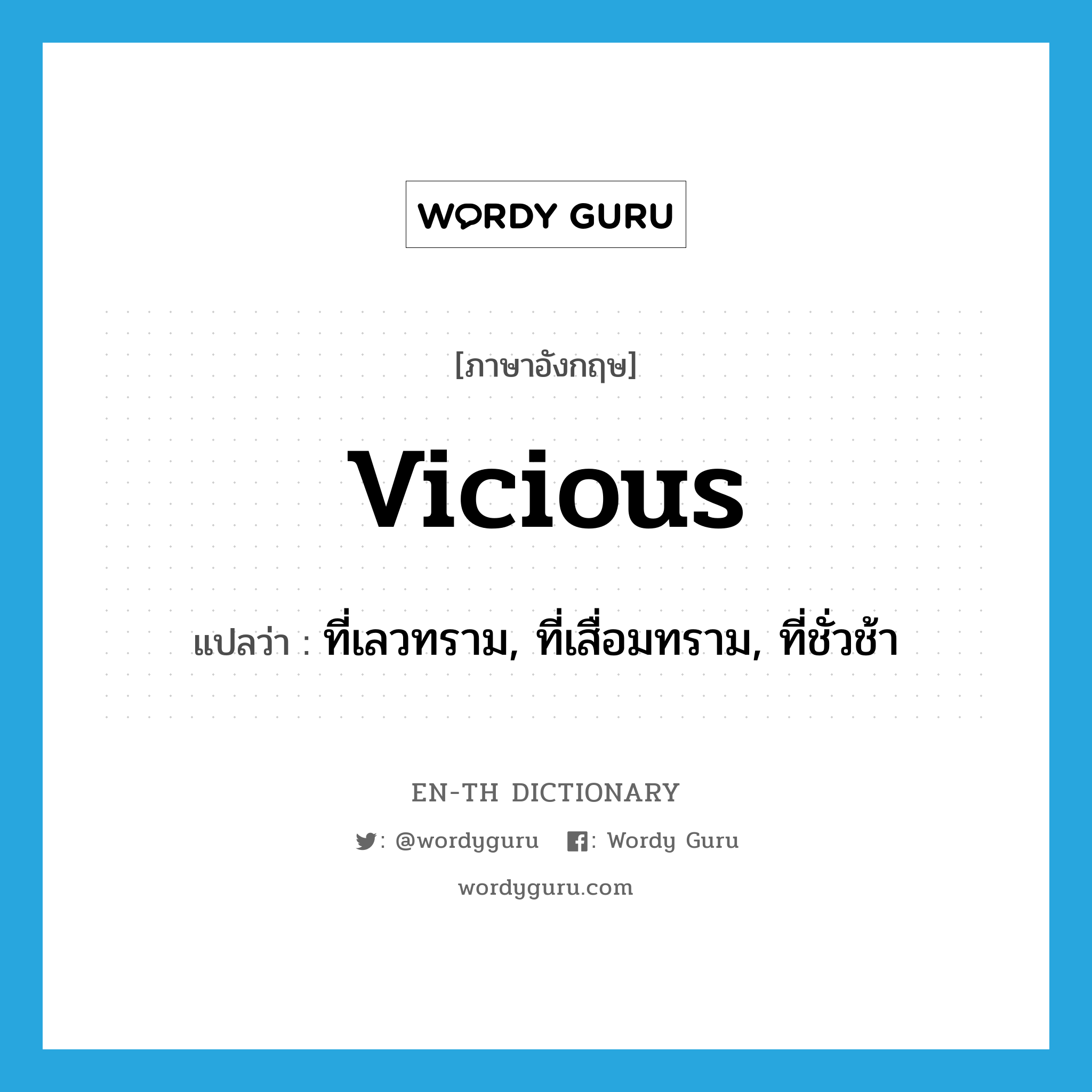 vicious แปลว่า?, คำศัพท์ภาษาอังกฤษ vicious แปลว่า ที่เลวทราม, ที่เสื่อมทราม, ที่ชั่วช้า ประเภท ADJ หมวด ADJ