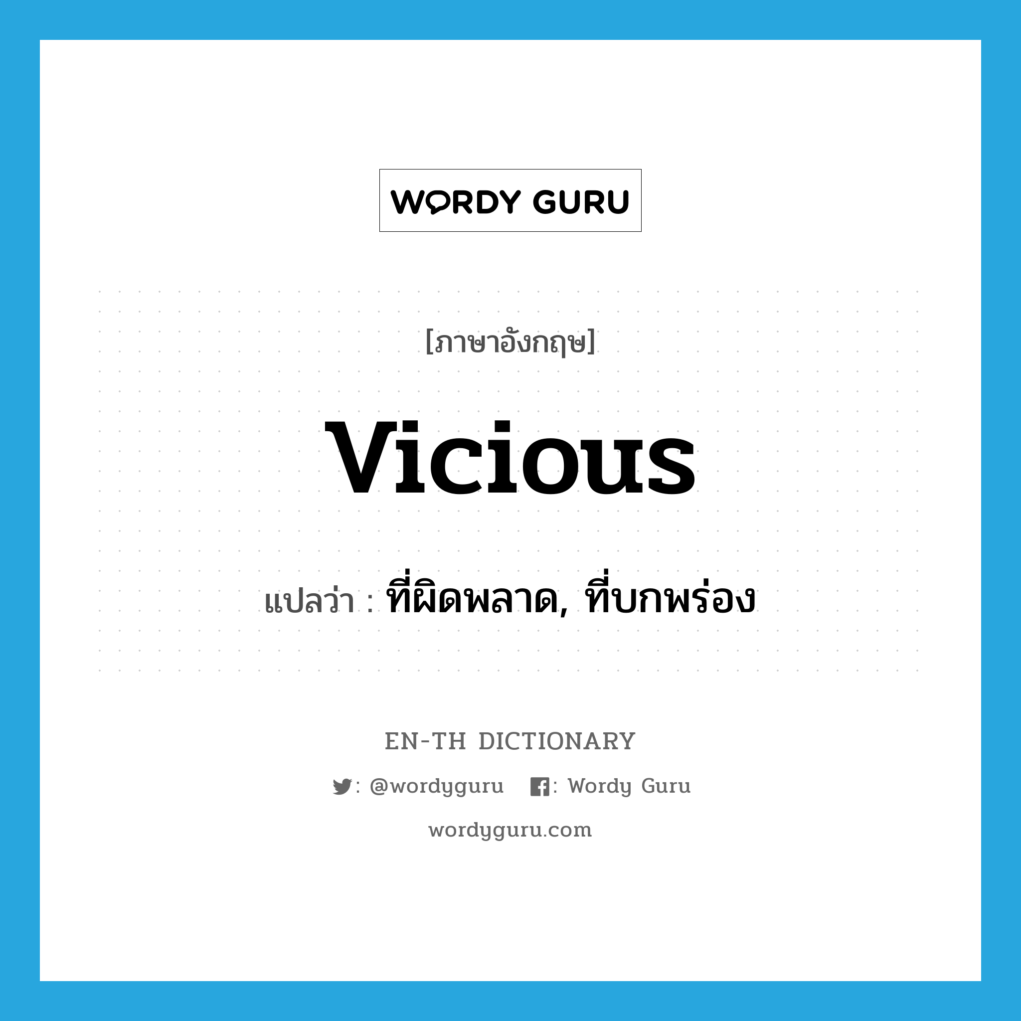 vicious แปลว่า?, คำศัพท์ภาษาอังกฤษ vicious แปลว่า ที่ผิดพลาด, ที่บกพร่อง ประเภท ADJ หมวด ADJ