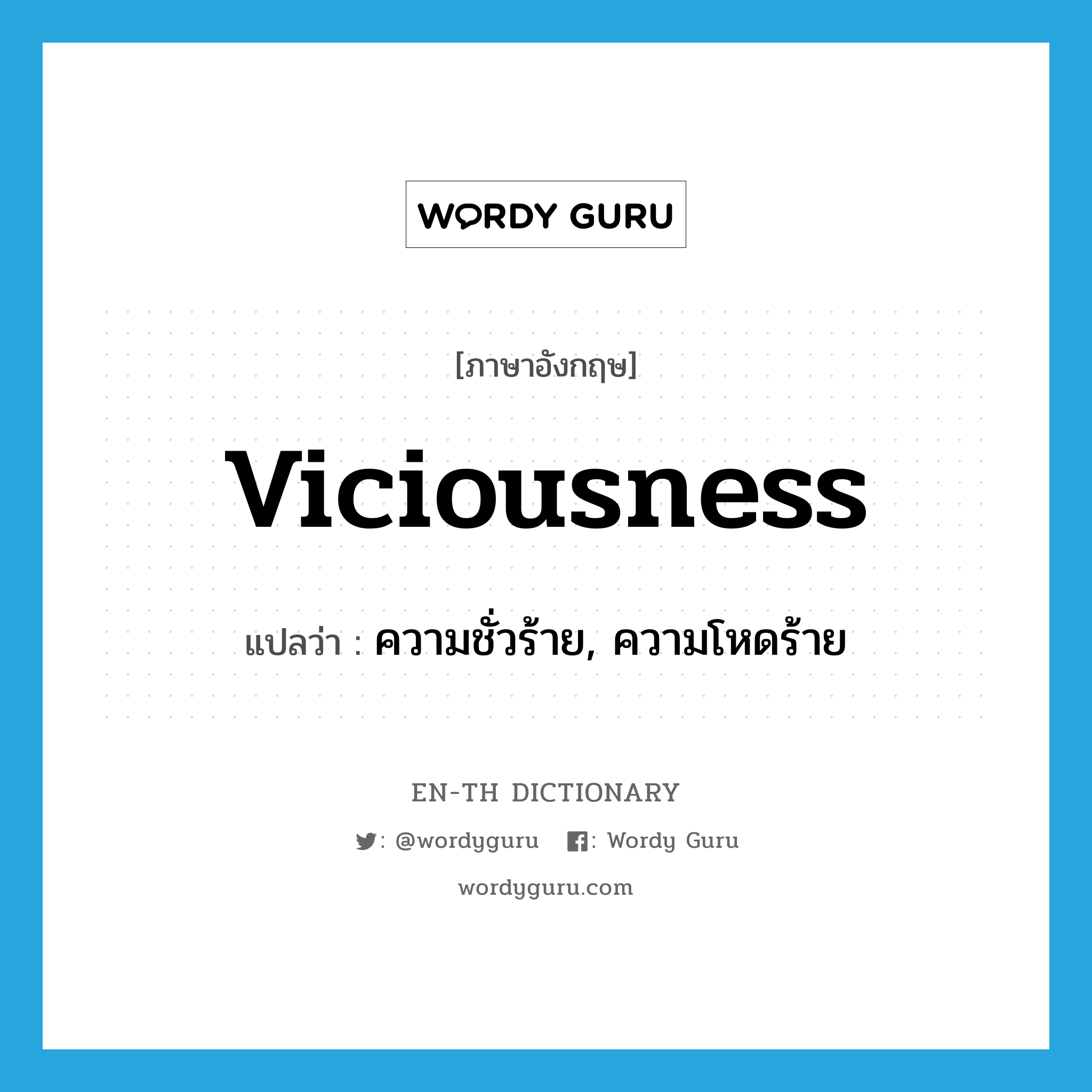 viciousness แปลว่า?, คำศัพท์ภาษาอังกฤษ viciousness แปลว่า ความชั่วร้าย, ความโหดร้าย ประเภท N หมวด N