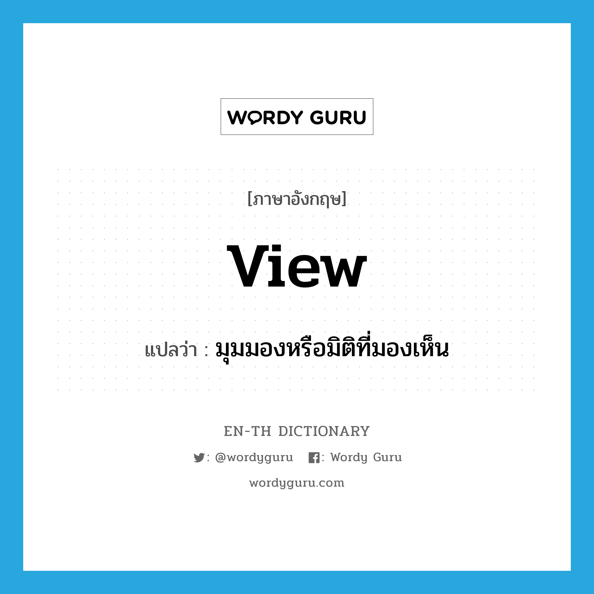 view แปลว่า?, คำศัพท์ภาษาอังกฤษ view แปลว่า มุมมองหรือมิติที่มองเห็น ประเภท N หมวด N