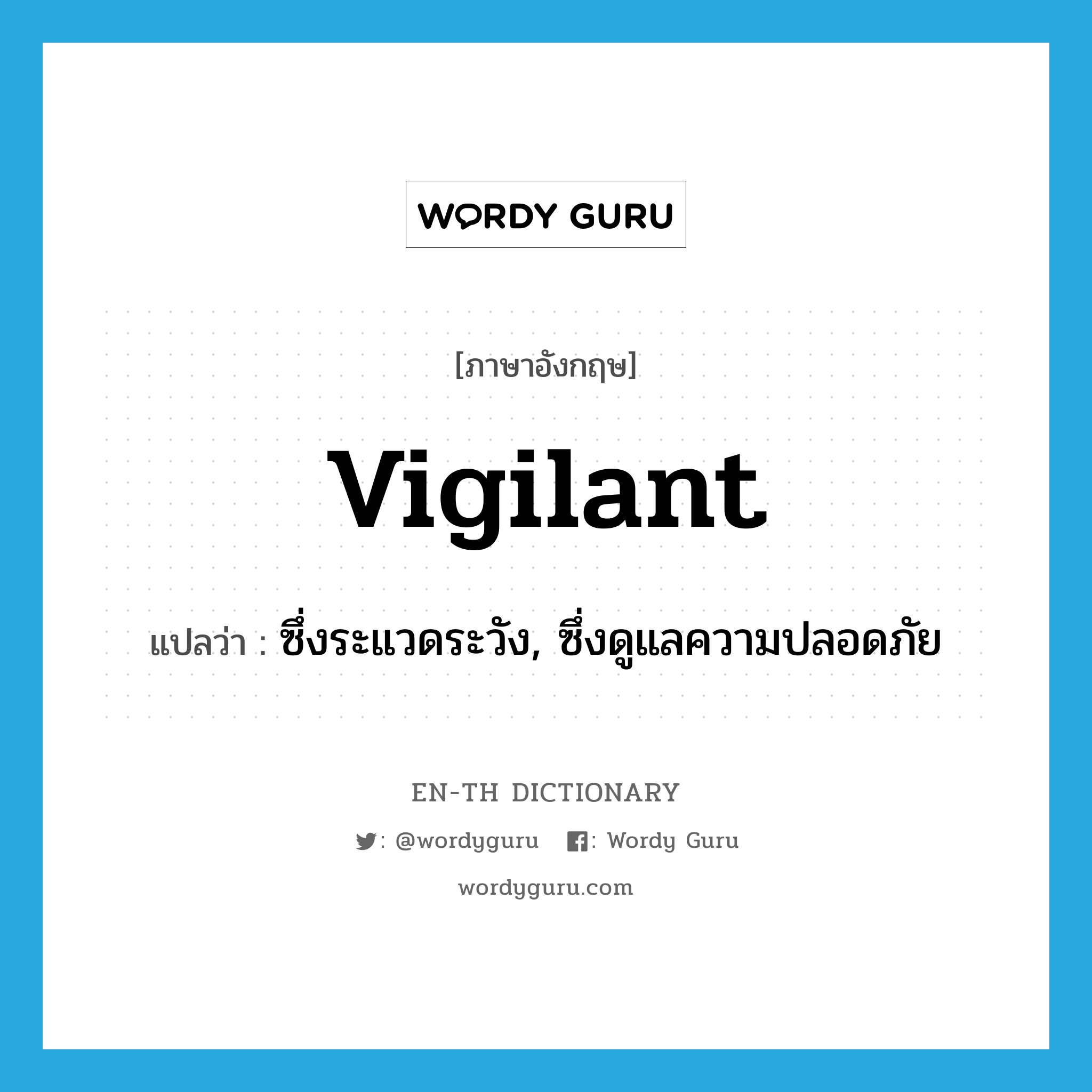 vigilant แปลว่า?, คำศัพท์ภาษาอังกฤษ vigilant แปลว่า ซึ่งระแวดระวัง, ซึ่งดูแลความปลอดภัย ประเภท ADJ หมวด ADJ