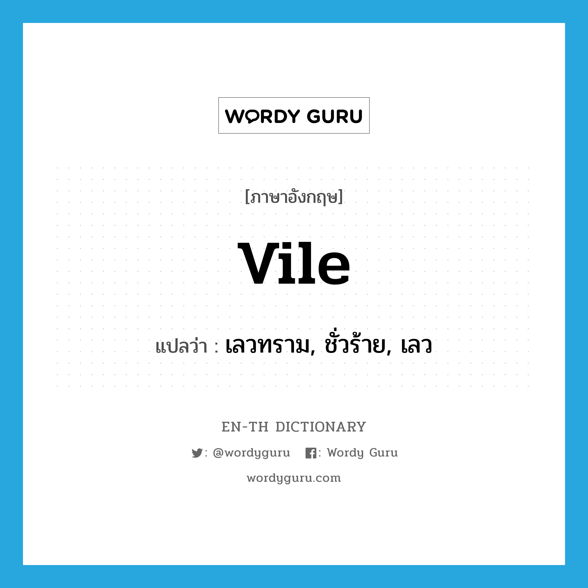 vile แปลว่า?, คำศัพท์ภาษาอังกฤษ vile แปลว่า เลวทราม, ชั่วร้าย, เลว ประเภท ADJ หมวด ADJ