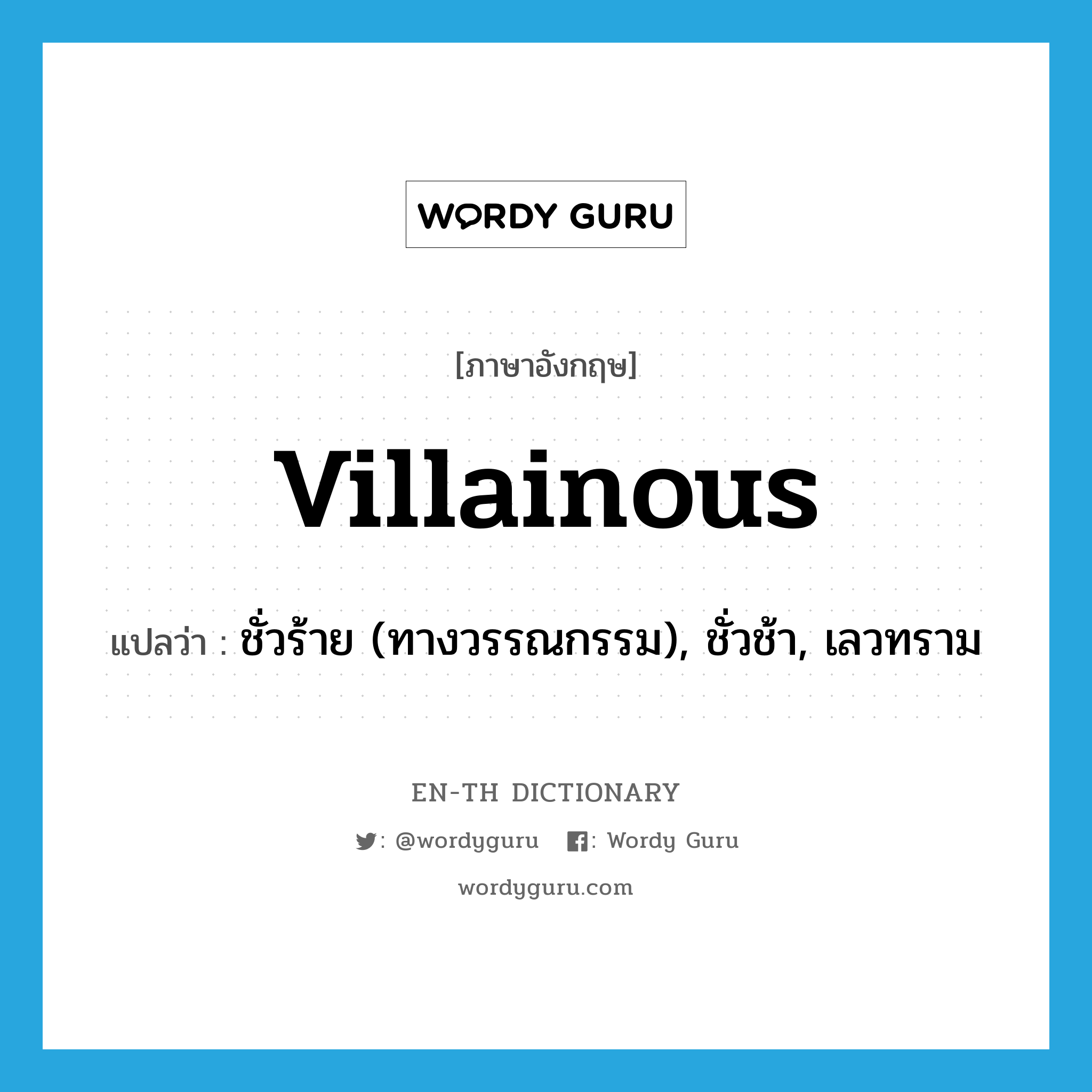 villainous แปลว่า?, คำศัพท์ภาษาอังกฤษ villainous แปลว่า ชั่วร้าย (ทางวรรณกรรม), ชั่วช้า, เลวทราม ประเภท ADJ หมวด ADJ