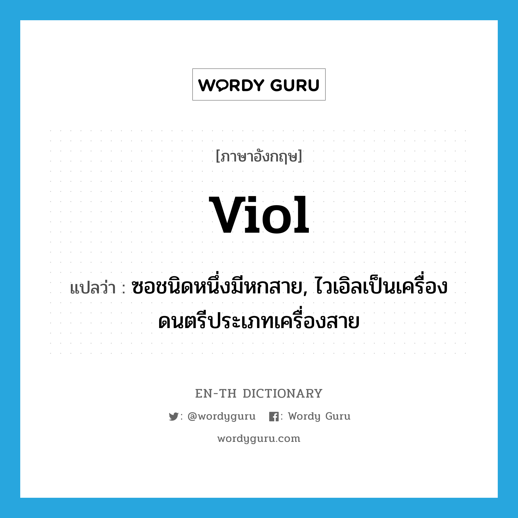 viol แปลว่า?, คำศัพท์ภาษาอังกฤษ viol แปลว่า ซอชนิดหนึ่งมีหกสาย, ไวเอิลเป็นเครื่องดนตรีประเภทเครื่องสาย ประเภท N หมวด N