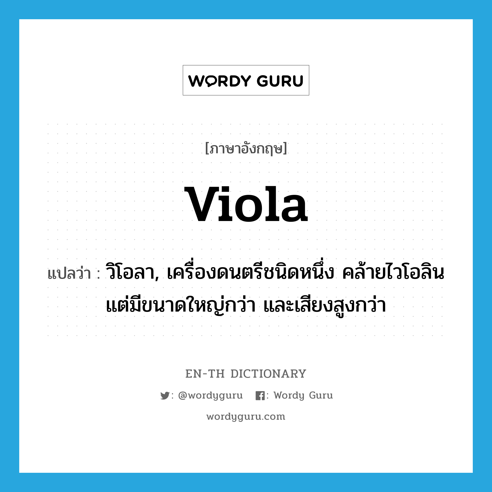 viola แปลว่า?, คำศัพท์ภาษาอังกฤษ viola แปลว่า วิโอลา, เครื่องดนตรีชนิดหนึ่ง คล้ายไวโอลิน แต่มีขนาดใหญ่กว่า และเสียงสูงกว่า ประเภท N หมวด N