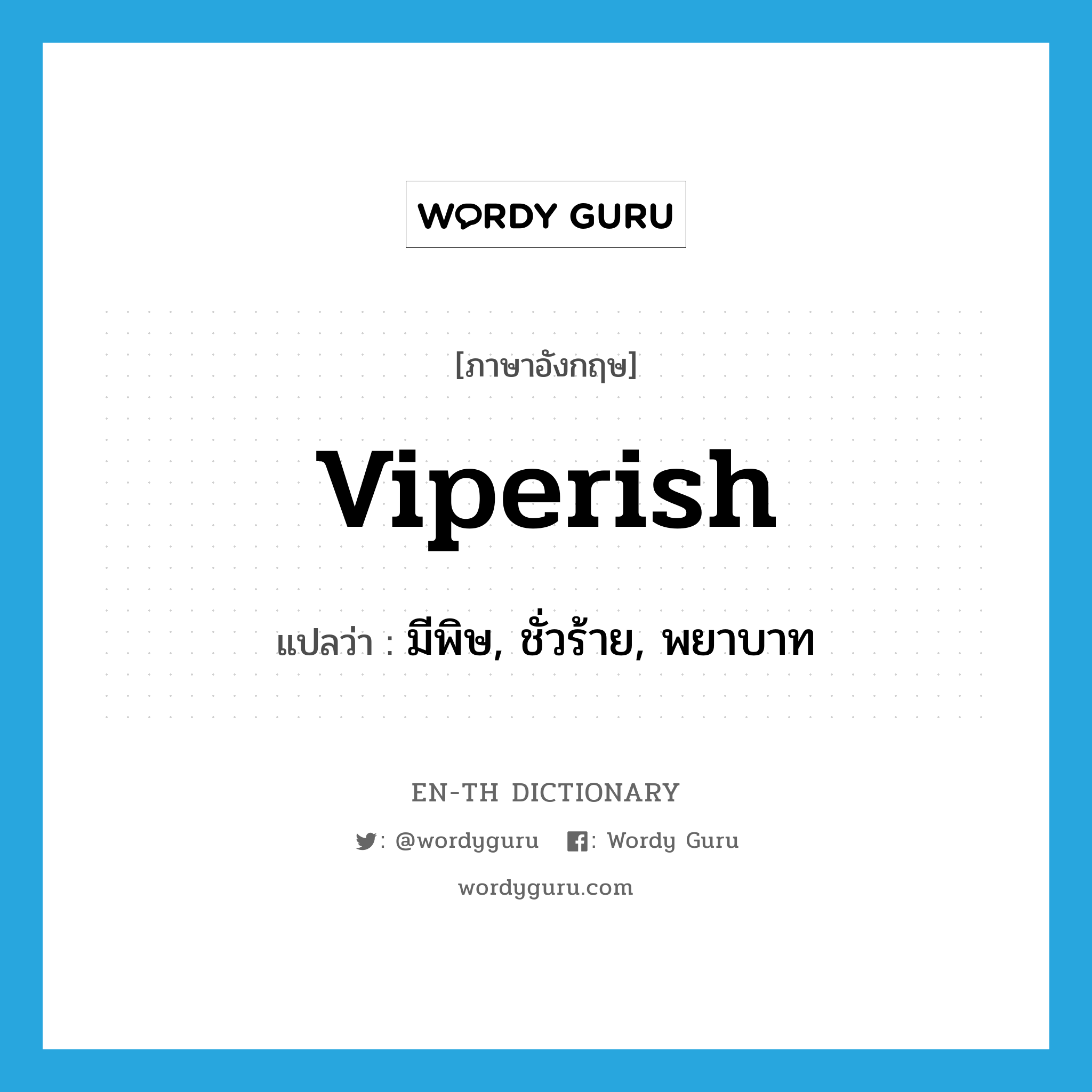 viperish แปลว่า?, คำศัพท์ภาษาอังกฤษ viperish แปลว่า มีพิษ, ชั่วร้าย, พยาบาท ประเภท ADJ หมวด ADJ