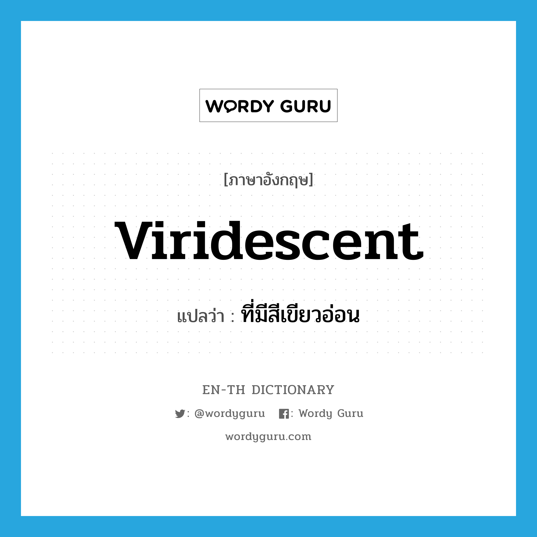 viridescent แปลว่า?, คำศัพท์ภาษาอังกฤษ viridescent แปลว่า ที่มีสีเขียวอ่อน ประเภท ADJ หมวด ADJ