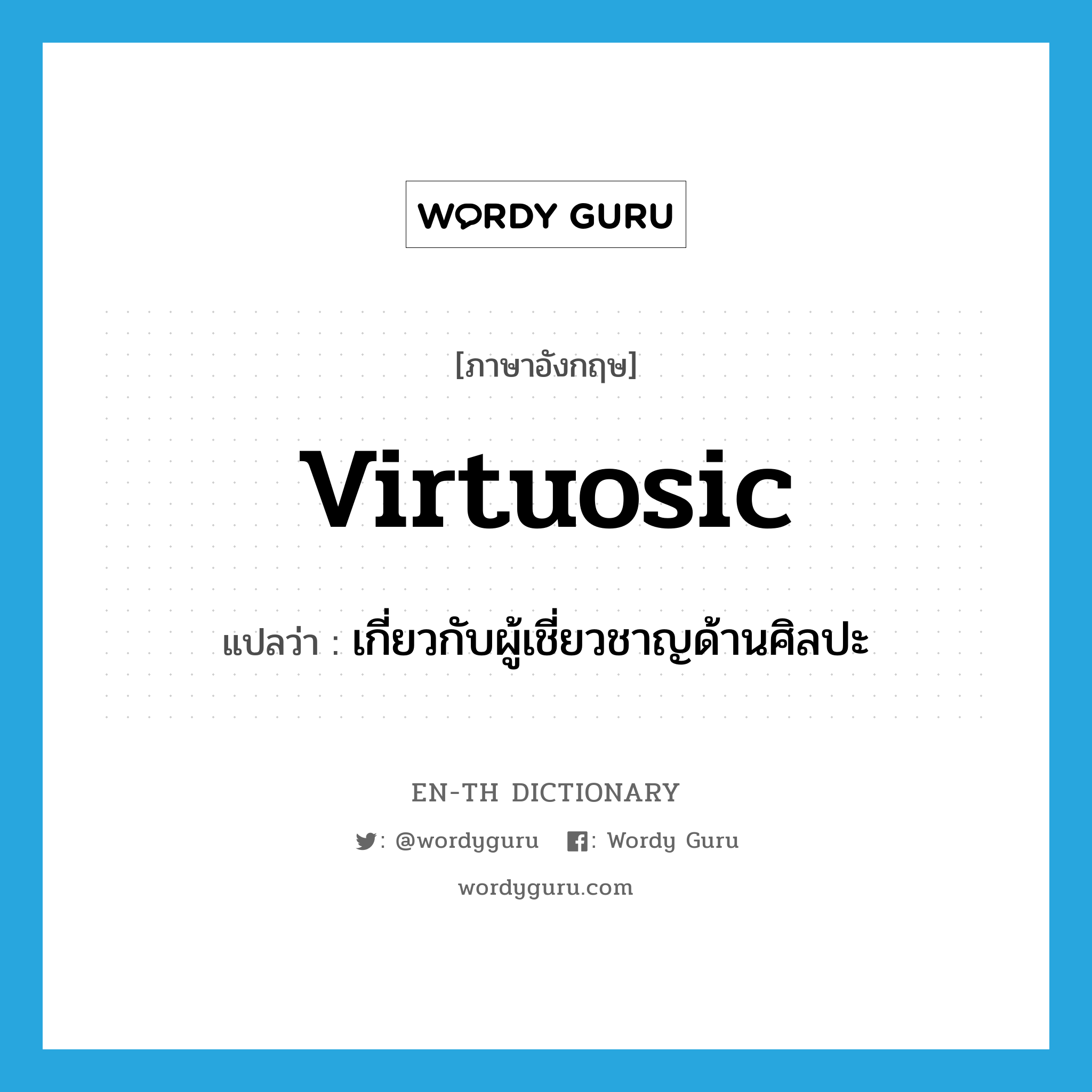 virtuosic แปลว่า?, คำศัพท์ภาษาอังกฤษ virtuosic แปลว่า เกี่ยวกับผู้เชี่ยวชาญด้านศิลปะ ประเภท ADJ หมวด ADJ