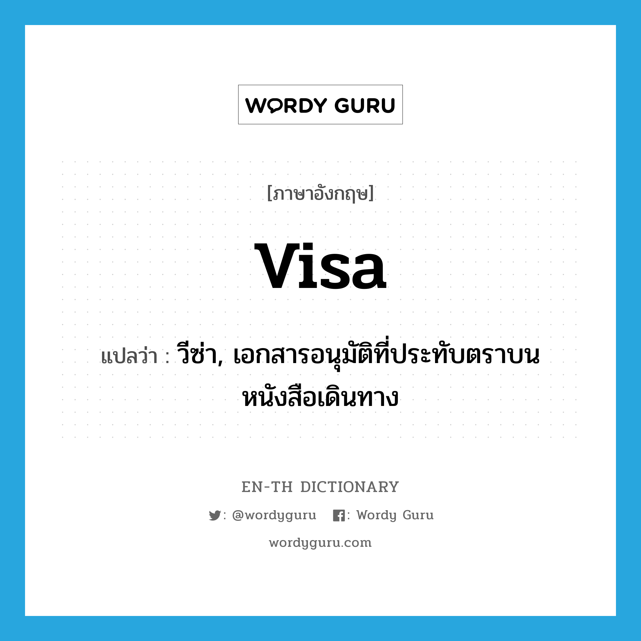 visa แปลว่า?, คำศัพท์ภาษาอังกฤษ visa แปลว่า วีซ่า, เอกสารอนุมัติที่ประทับตราบนหนังสือเดินทาง ประเภท N หมวด N