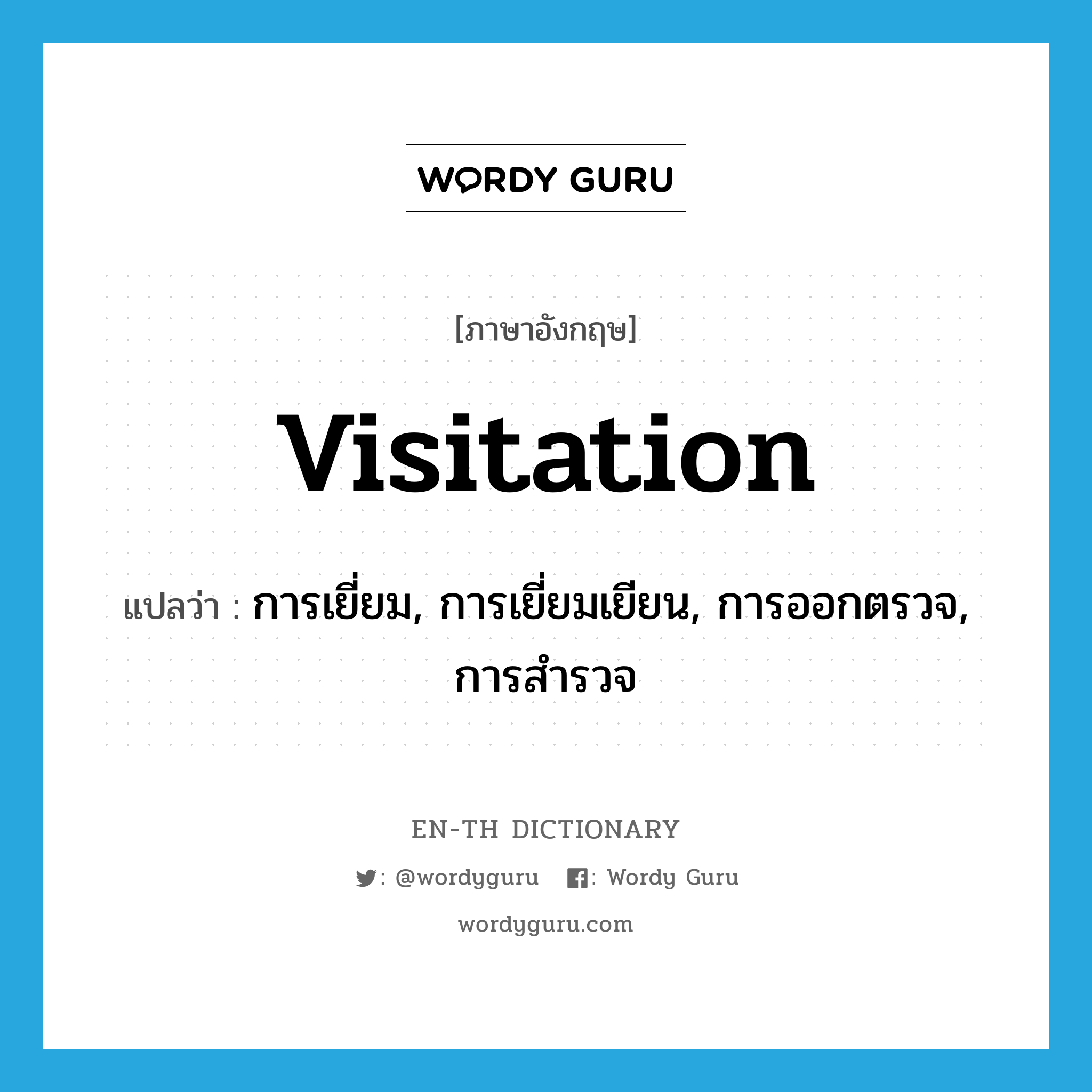 Visitation แปลว่า?, คำศัพท์ภาษาอังกฤษ visitation แปลว่า การเยี่ยม, การเยี่ยมเยียน, การออกตรวจ, การสำรวจ ประเภท N หมวด N