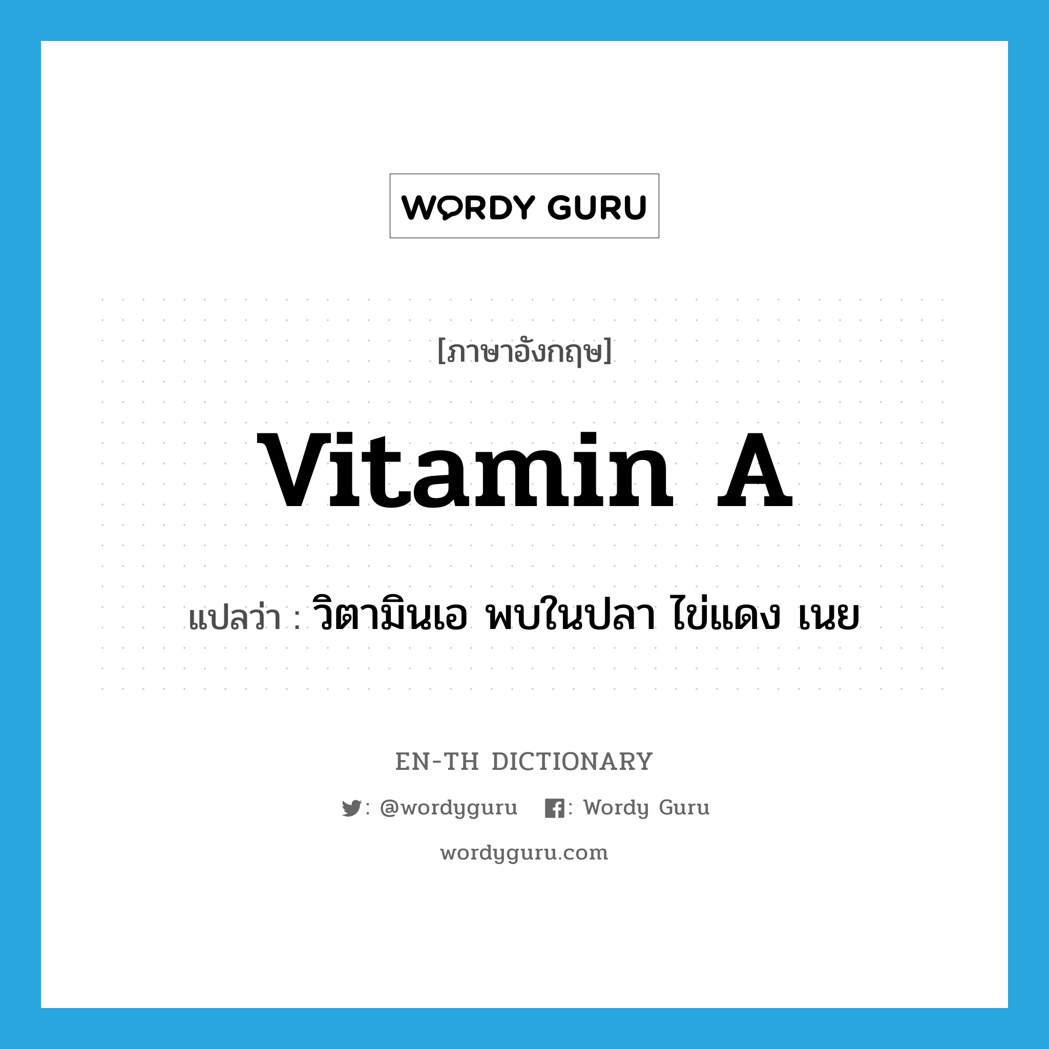 vitamin A แปลว่า?, คำศัพท์ภาษาอังกฤษ vitamin A แปลว่า วิตามินเอ พบในปลา ไข่แดง เนย ประเภท N หมวด N