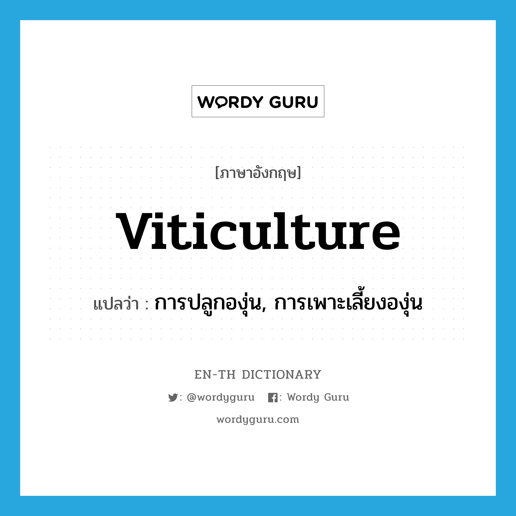 viticulture แปลว่า?, คำศัพท์ภาษาอังกฤษ viticulture แปลว่า การปลูกองุ่น, การเพาะเลี้ยงองุ่น ประเภท N หมวด N