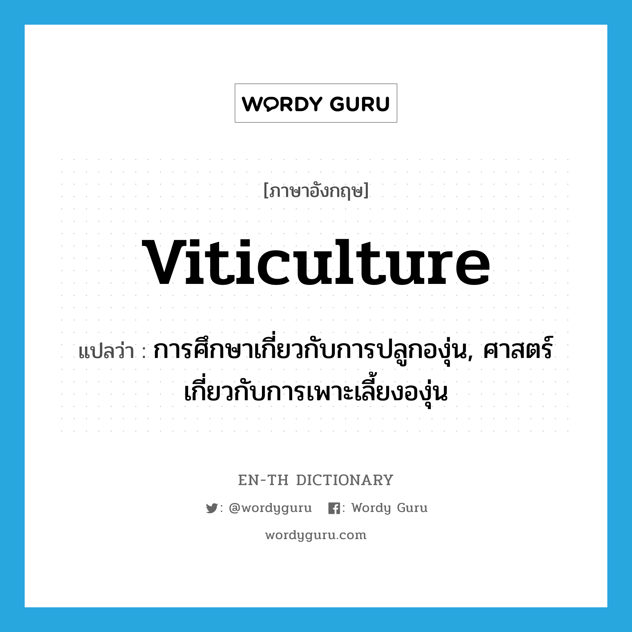 viticulture แปลว่า?, คำศัพท์ภาษาอังกฤษ viticulture แปลว่า การศึกษาเกี่ยวกับการปลูกองุ่น, ศาสตร์เกี่ยวกับการเพาะเลี้ยงองุ่น ประเภท N หมวด N