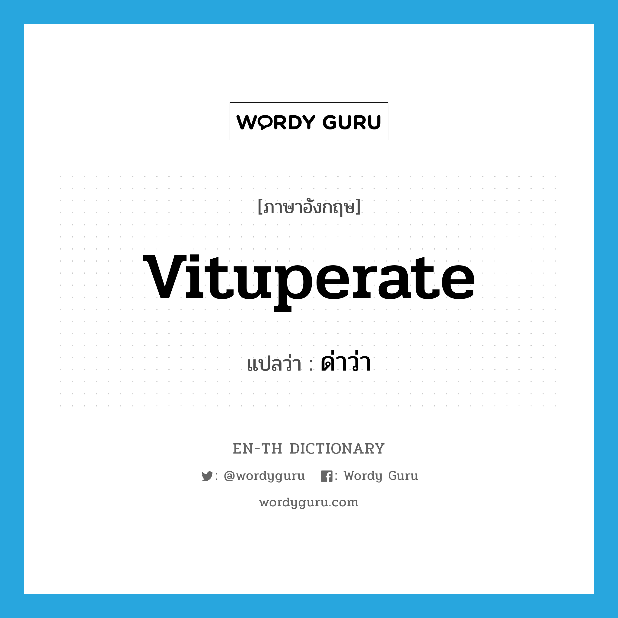 vituperate แปลว่า?, คำศัพท์ภาษาอังกฤษ vituperate แปลว่า ด่าว่า ประเภท VT หมวด VT