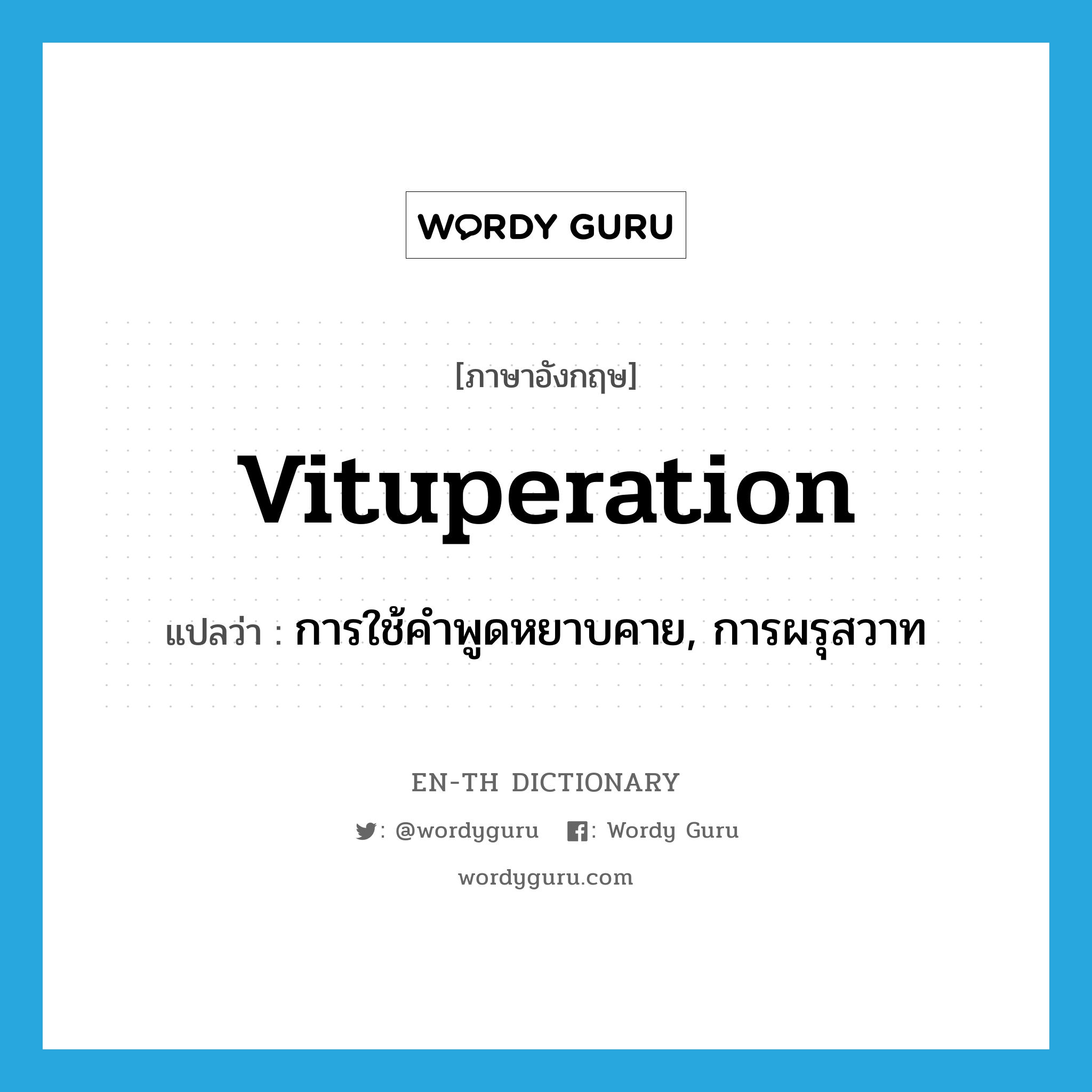 vituperation แปลว่า?, คำศัพท์ภาษาอังกฤษ vituperation แปลว่า การใช้คำพูดหยาบคาย, การผรุสวาท ประเภท N หมวด N