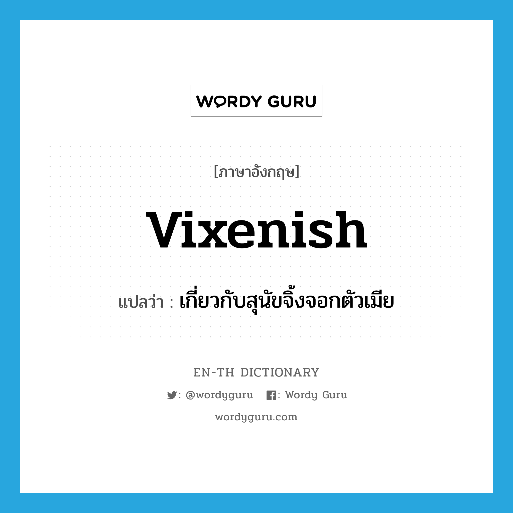 vixenish แปลว่า?, คำศัพท์ภาษาอังกฤษ vixenish แปลว่า เกี่ยวกับสุนัขจิ้งจอกตัวเมีย ประเภท ADJ หมวด ADJ