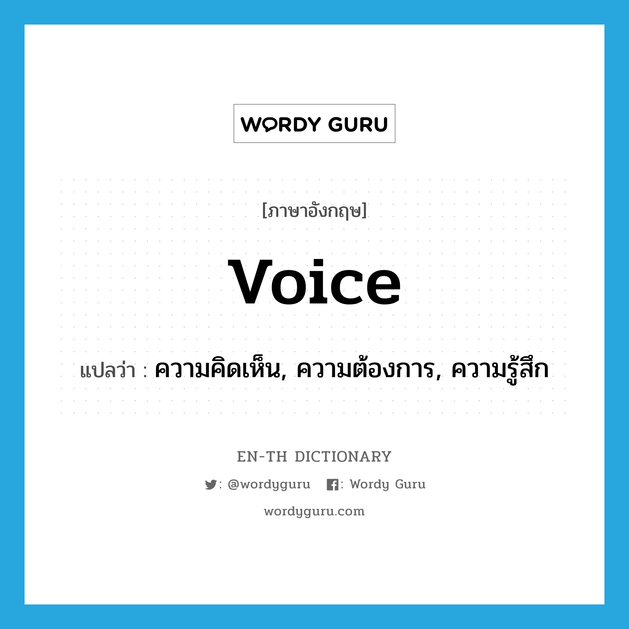 voice แปลว่า?, คำศัพท์ภาษาอังกฤษ voice แปลว่า ความคิดเห็น, ความต้องการ, ความรู้สึก ประเภท N หมวด N