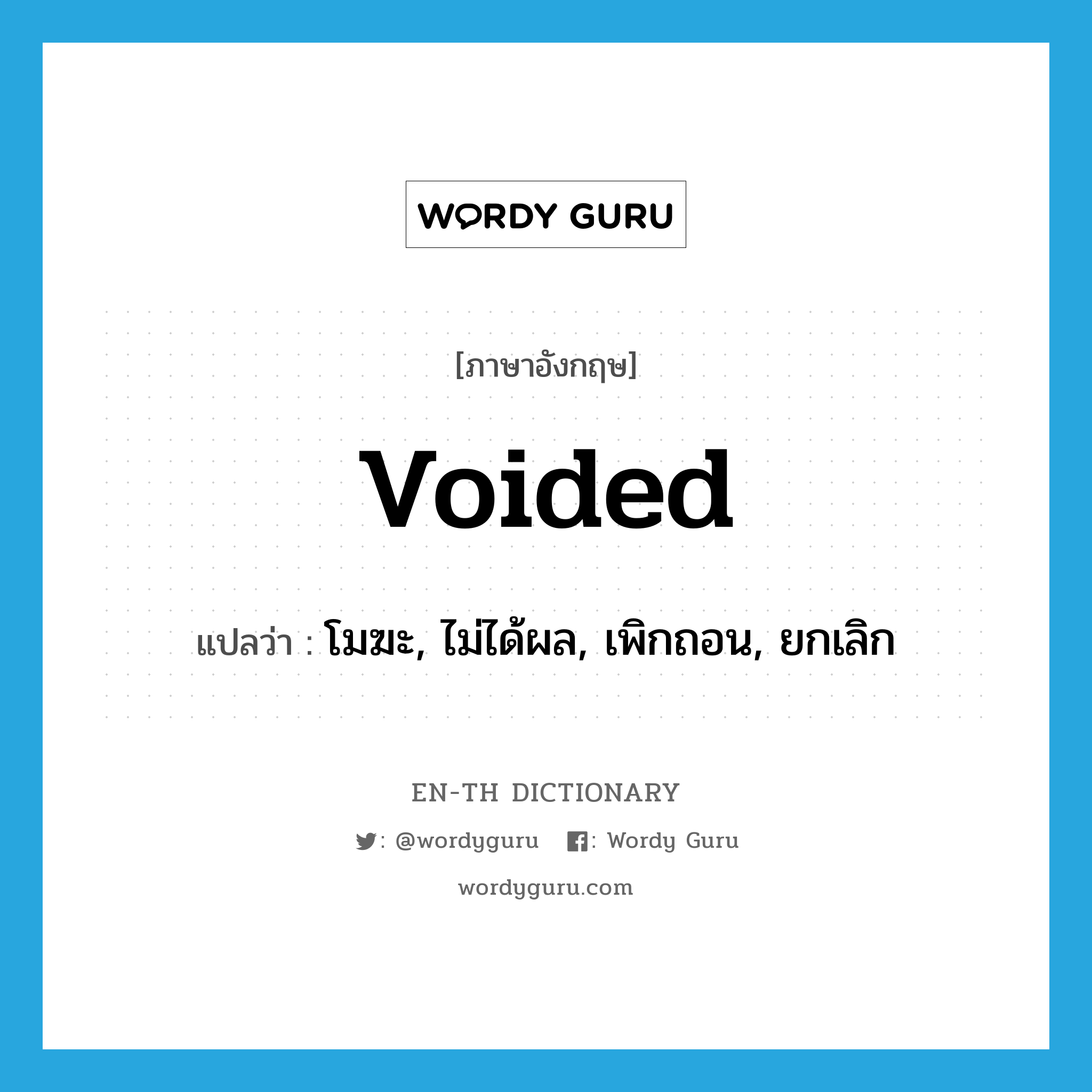 voided แปลว่า?, คำศัพท์ภาษาอังกฤษ voided แปลว่า โมฆะ, ไม่ได้ผล, เพิกถอน, ยกเลิก ประเภท ADJ หมวด ADJ