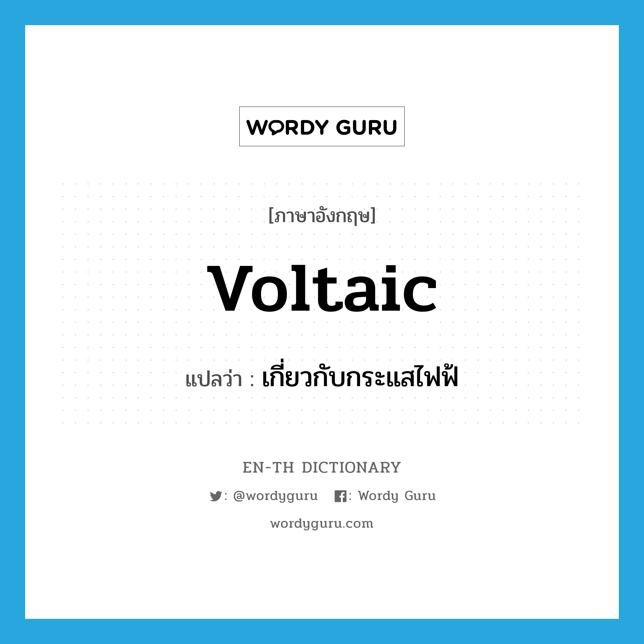 voltaic แปลว่า?, คำศัพท์ภาษาอังกฤษ voltaic แปลว่า เกี่ยวกับกระแสไฟฟ้ ประเภท ADJ หมวด ADJ