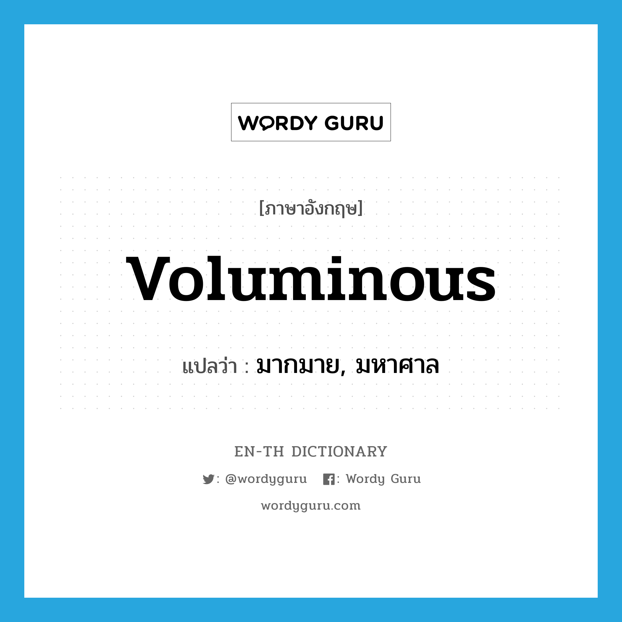 voluminous แปลว่า?, คำศัพท์ภาษาอังกฤษ voluminous แปลว่า มากมาย, มหาศาล ประเภท ADJ หมวด ADJ