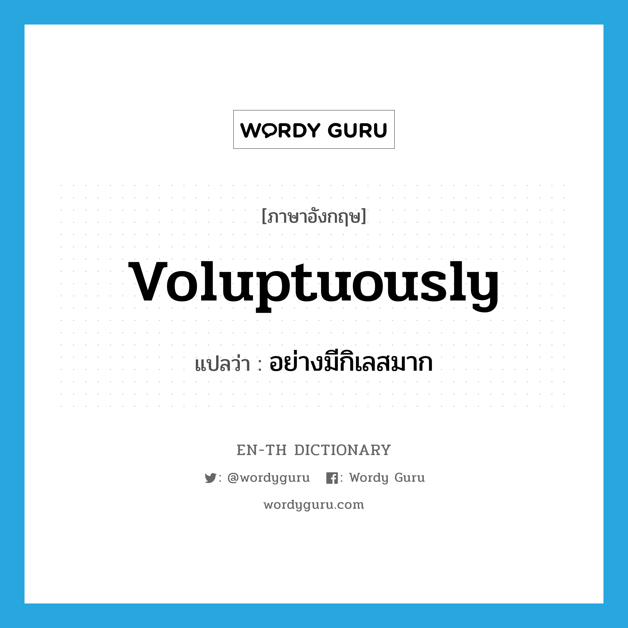 voluptuously แปลว่า?, คำศัพท์ภาษาอังกฤษ voluptuously แปลว่า อย่างมีกิเลสมาก ประเภท ADV หมวด ADV