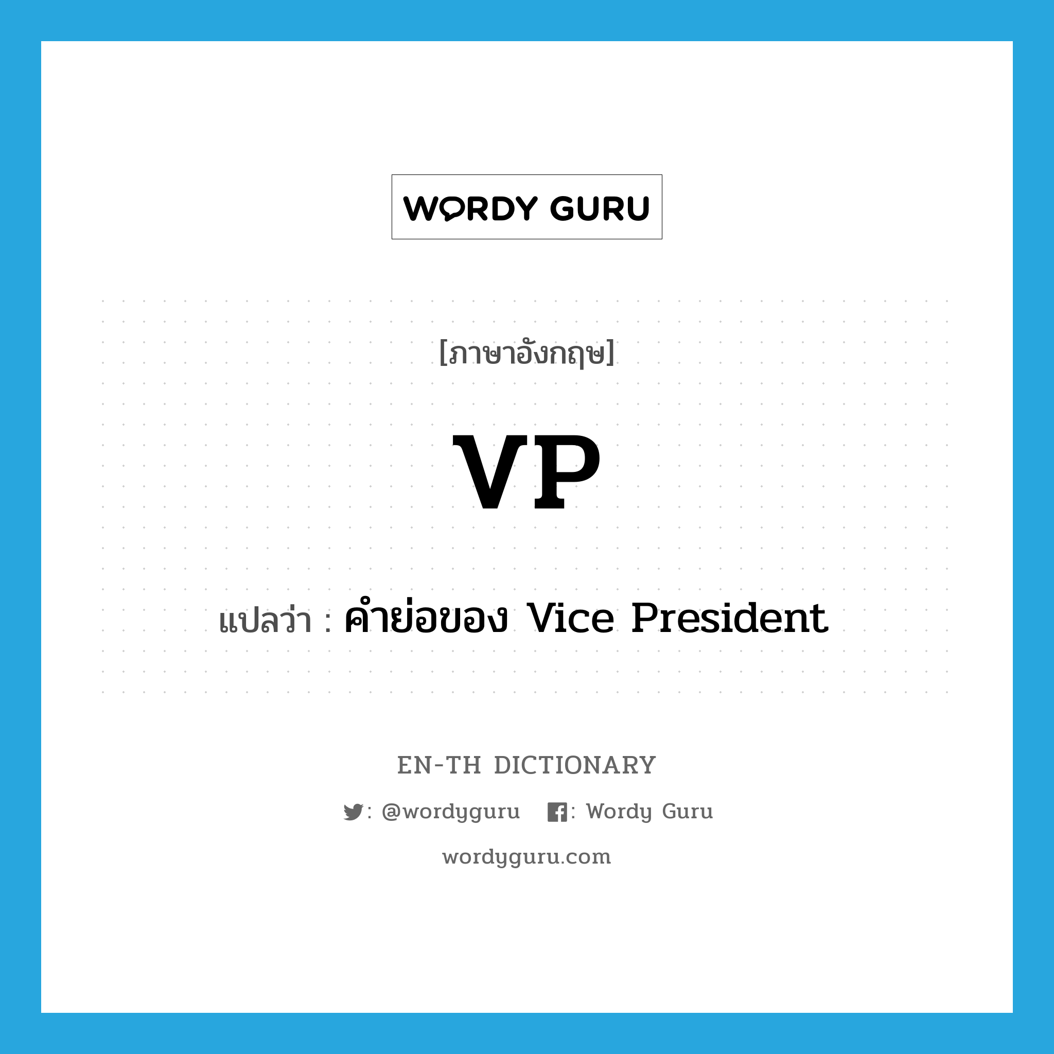 VP แปลว่า?, คำศัพท์ภาษาอังกฤษ VP แปลว่า คำย่อของ Vice President ประเภท ABBR หมวด ABBR